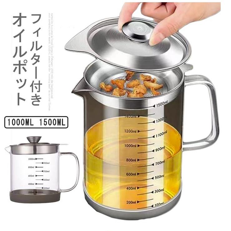 油こし器 1000ml オイルポット ステンレス 耐熱透明ガラス オイルポット レストラン向け 残留物をろ過 油ろ過器 蓋つき 滑り止め 家庭用