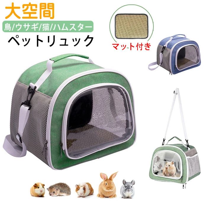 商品仕様 【キャリーバッグ】高品質のオックスフォード布で作られています、柔らかくて、耐久性があり、快適です。おやつやおもちゃなど小物入り側面のポケットもあり。病院に連れてゆく、掃除の時隔離する等、ちょっとした移動に便利。 【大きな透明窓】バッグのサイズ:31長さ x 24幅 x 26高さcm。透明窓があり、ペットの状況を簡単に確認できる。旅行、散歩中バッグ内のペットも外の景色を見えるので、お互い安心して外出できます。大きく開ける正面窓が小動物をスムーズに出し入れ。 【通気性バッチリ】夏には涼しく、冬には暖かくなれるキャリーバッグです。通気性が良く、湿気や匂いや熱がこもりません。ファスナーの開閉が滑らか、掃除も簡単です。ハンドルと調節可能なショルダーストラップで、持ち運びに便利な方法を選択し、ストレスを軽減できます。 【マット付き】マットが汚れて洗濯する必要ときに、付属した第2枚を使用することで、つねに清潔に保つことができます。マットの両面が使えます、籐は春夏に、柔らかい布は秋冬に適しています。対象のペット:うさぎ、チンチラ、モルモット、デグー、ハリネズミ、フェレット、リス、モモンガ、インコなど小動物鳥種。素材 オックスフォードなどカラー ブルー、グリーンサイズ フリーサイズセット内容 ペットキャリーバッグ