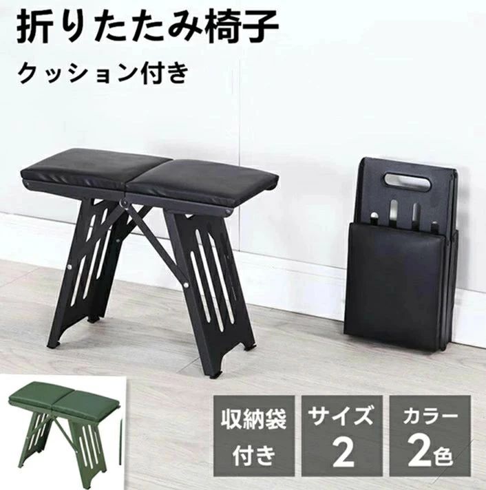 商品詳細商品名 折りたたみ椅子商品仕様 展開サイズ：[大]約35×29×15.5cm、[小]約29×23×12.5cm 折り畳みサイズ：[大]約16×28×8cm、[小]約13×22×8cm 重量：[大]約1.7kg、[小]約1.1kg 総耐荷重：[大]約150kg、[小]約130kg 素材：錬鉄折り畳み方法 1.裏返し、平らな地面に置きます。 2.片方の脚を折り畳みます。 3.反対の脚も折り畳みます。 4.中央で折り畳み、完成です。商品説明 【クッション付き折りたたみスツール】 屋外用のクッション付き折りたたみスツールです。屋外で簡単に設置して快適に座ることができます。 コンパクトなスツールなので、複数並べてもスペースを取りにくい狭い場所でも使えます！ 【柔らかいクッション付き】 クッションは高密度スポンジを使用しており、広々した座面に快適に座ることができます。 【簡単に折りたたみ可能】 スツールなので簡単に折りたためます。コンパクトに収納でき、持ち運びもしやすいです。 【三角形のフレーム構造】 安定性と耐久性の高い三角形のフレーム構造でしっかりと身体を支えます。 厚い鉄板を使用しており、高い総耐荷重を備えています。 ゴムの滑り止め付きで床を傷つけません。 【収納袋付き】 収納袋付きで持ち運びや収納に便利です。 収納袋のカラーは選べません