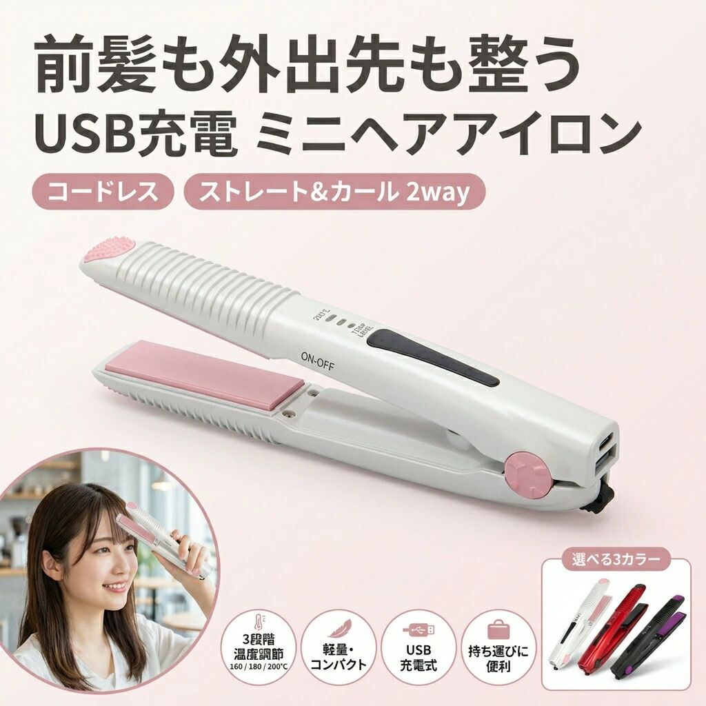 軽量、コンパクトサイズいつでもどこでもラクラク使えます！かばんに入れて持ち運べるシンプルデザイン3段階温度調節。弊店のストレートヘアアイロンは3段階（160度C～200度C）温度調節できますから、軟毛細毛ダメージ毛硬毛太毛まで幅広く対応できます。USBでどこでも充電USBケーブルも用意致しました。急に電気切れの場合、モバイルバ ッテリー、パソコンなどで充電対応できます。急速加熱機能高純度セラミックプレートを採用し、急速加熱機能を搭載し、いつでもどこでも素早い加熱で利用できます。完全サロン級、縮毛矯正レベルのMAX200度Cを実現。梅雨時の湿気にも崩れない＆広がらない、理想のサラ艶ストレートを演出します。海外対応モテル電圧100V~240V対応で変圧器なしでも海外もご使用いただけます。旅行時にスペースを節約できます。旅行や出張にも楽利用できます。充電式電池は着脱不可。この商品はトラベル時に対応可能ですが、飛行機にお預け持込み共に不可。飛行機に乗せた前、航空会社の規則とかを一度ご確認ください。また、日本語説明書もご用意いたしました。自動電源OFF安全のために、弊店のストレートヘアは30分自動断電機能を搭載し、忙しい朝にも安心に利用できます。商品詳細サイズ(約)：幅2.5高さ2.5長さ19.5cmプレートサイズ：約2.29cm定格電圧：100~240V定格周波数：50/60Hz消費電力：40W温度設定：160～200度Cコード長：100cm本体材質：PET、PA66、ABS樹脂、アルミニウム梱包内容：ヘアアイロン、USBケーブル、防水収納袋、日本語説明書