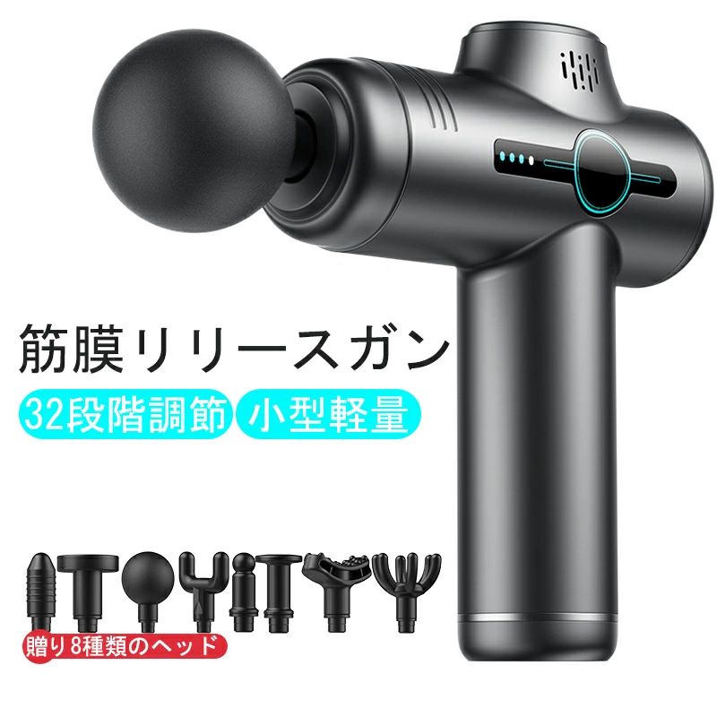 筋膜リリースガン ハンディ ガン 筋膜ガン 【32段階調節+8個ヘッド付属+最速3600回...