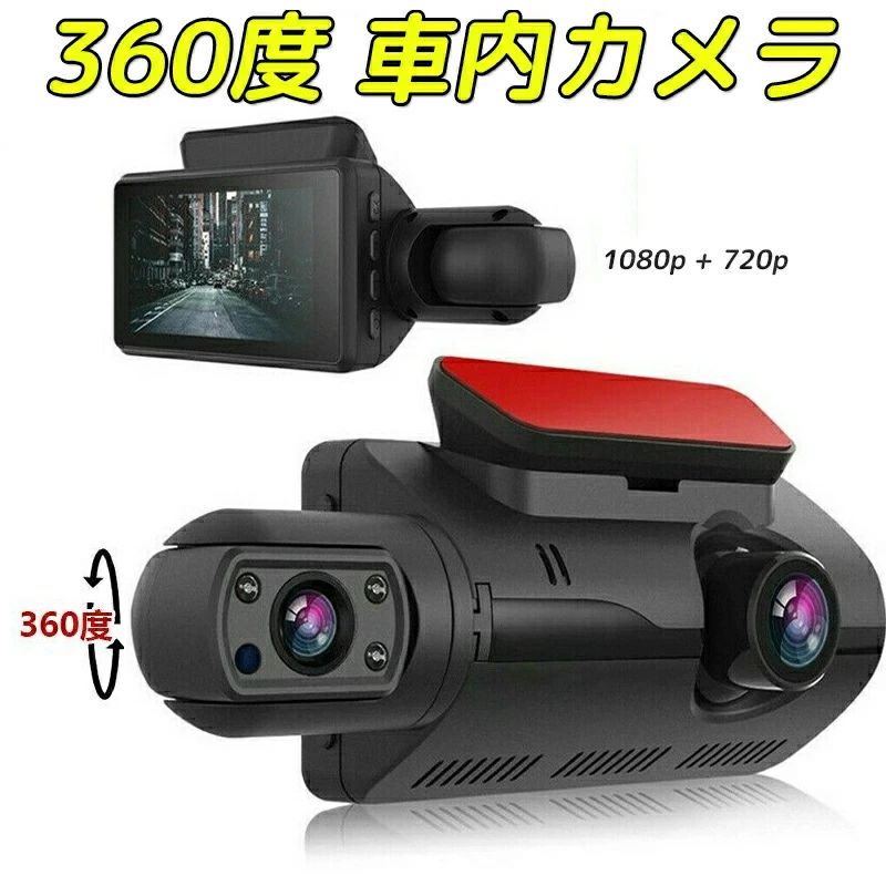 ドライブレコーダー 360度車内カメラ 配線不要/2カメラ 小型 3インチIPS液晶搭載 駐車監視 車載カメラ カー内装用品 車