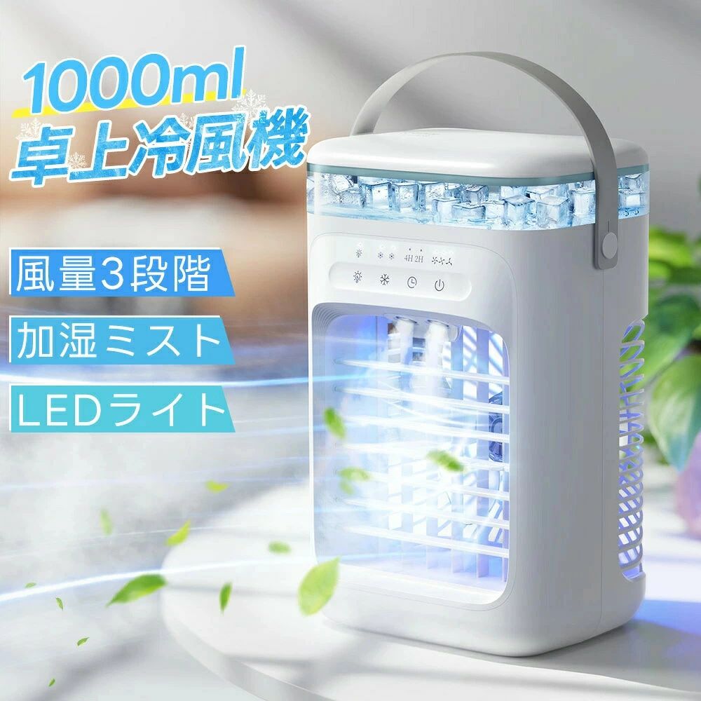 乐天商城 - 冷風機 卓上 -18℃強力冷風 卓上クーラー 小型エアコン usb給電式 風量3段階 2段階噴霧量 静音 タイマー 7色LED 1000ML