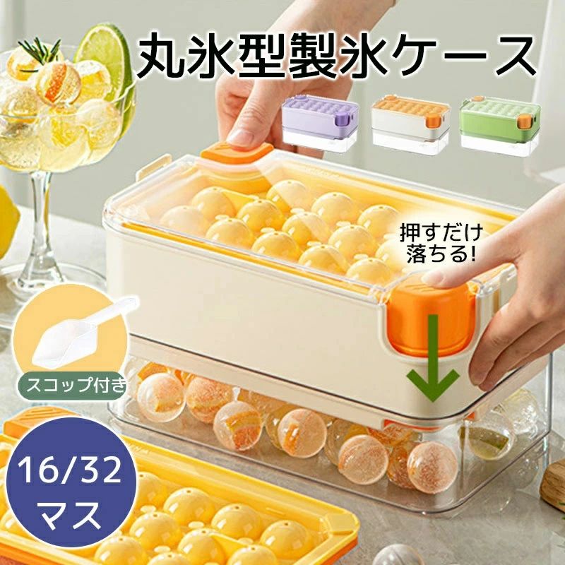 乐天商城 - 製氷皿 製氷器 まる 丸氷 アイスメーカー 32個 16個 シリコン 蓋付き フタ付 大容量 氷ケース ワンプッシュ アイスボー