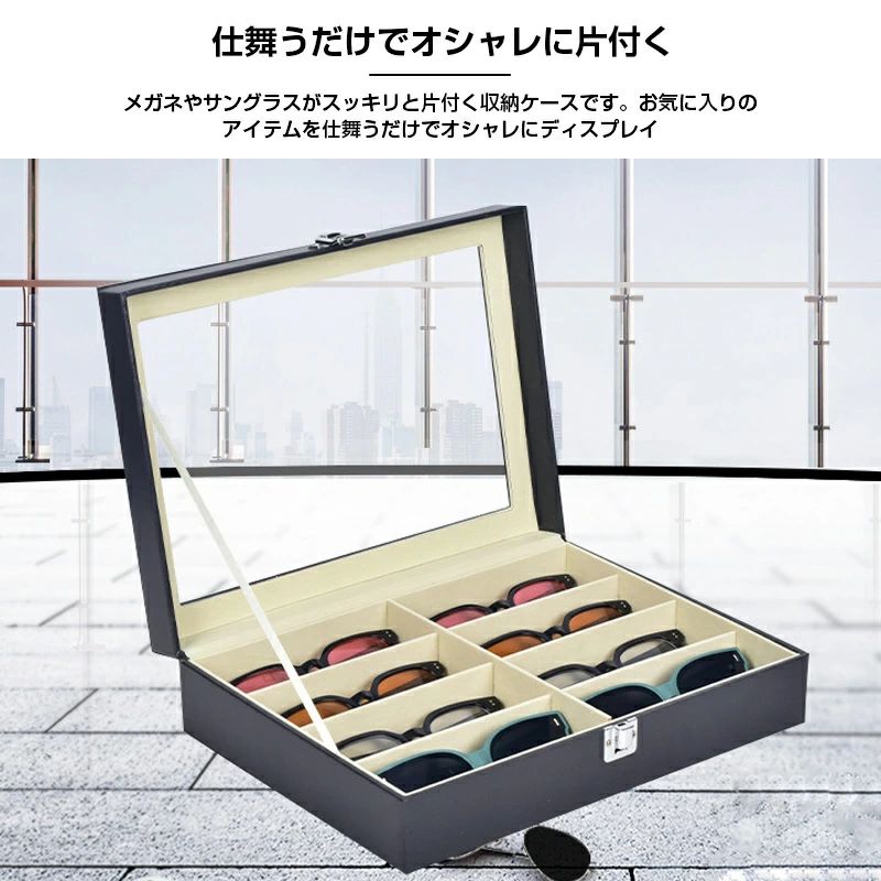 メガネケース おしゃれ 収納ケース 8本 眼鏡ケース 収納ボックス コレクションケー...
