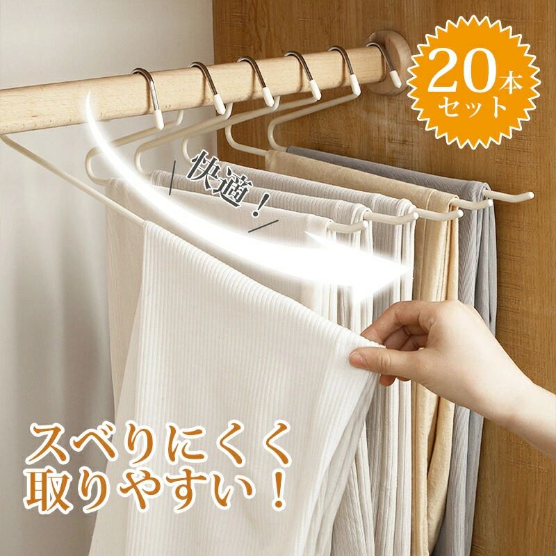 乐天商城 - 【20本セット】ズボンハンガー スラックスハンガー ハンガー ズボン ズボン掛け ズボン収納 省スペース 跡がつかない
