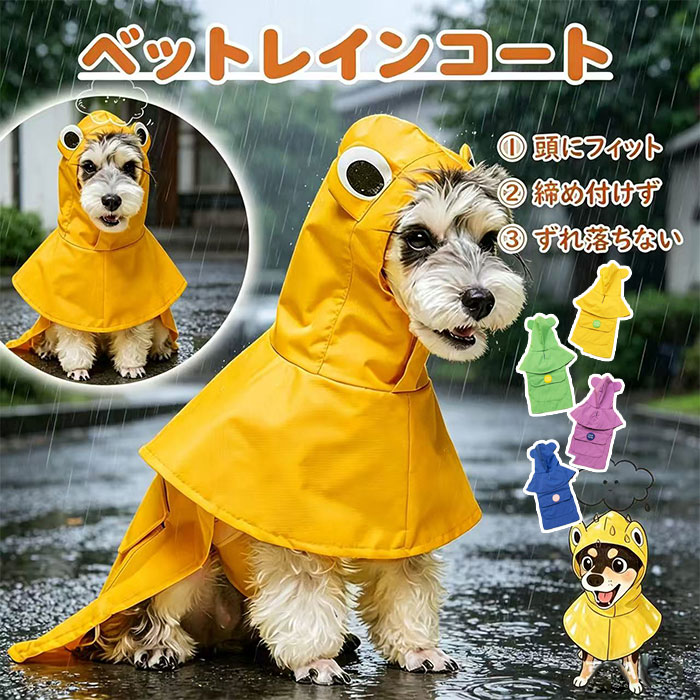 【完全防水仕様】本格的なかっぱとして使える完全防水素材を採用。突然の雨や水たまりでも愛犬の体をしっかり守り、快適な散歩をサポートします。小型犬から中型犬まで幅広く対応します。【かわいいフード付きデザイン】帽子をかぶったようなポンチョ風のユニークで可愛らしいシルエットが特徴。柴犬やコーギーなどにも似合うとSNSで話題の人気スタイルで、雨の日のお出かけが楽しくなります。【着脱簡単＆脱衣もラクラク】首元はマジックテープ、脚部分はゴムバンドで着脱カンタン。脱がせる時もスムーズで、愛犬への負担が少ないストレスフリー設計。体にやさしくフィットし、動きやすさも両立しています。【実用的な背面ポケット＆リード出し穴付き】背面には収納ポケット付きで、ウンチ袋やおやつなどを入れるのに便利。さらに、ハーネスを通せる穴付きで、リード装着もスムーズに行えます。小型犬中型犬の体格に合わせたサイズ展開です。【ズレを防ぐ後ろ脚固定ベルト】風や動きによる雨衣のズレを防ぐ、後ろ脚ホルダー付き。特にコーギーのような胴長犬種でもフィットしやすく、激しく動いても快適な着用感を持続します。素材：ポリウレタン メーカー希望小売価格はメーカーサイトに基づいて掲載しています。