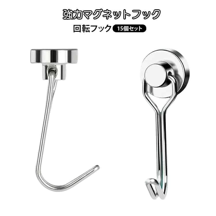 強力マグネットフック回転フック15個セット【180°回転フック設計】フック部分は180度回転可能。掛ける方向を自由に調整でき、使いやすさが大幅にアップします。【用途多彩な15個セット】キッチン、玄関をはじめ、職場オフィスにも！冷蔵庫や洗濯機、デスクに設置すると便利！お部屋が整理されてテンションアップ！【様々な場所で活躍】キッチン、玄関、バスルーム、オフィスなどでタオル、鍵、バッグ、小物などを掛けて収納できます。【使い勝手抜群！】取り付けた状態でフックが動かせる！邪魔なコードを掛けるのにも便利です！ サイズ 16mm 20mm サイズについての説明 サイズ：直径：16mm 20mm※サイズ表記は参考値となります。若干の個体差が生じる場合がございます。予めご了承ください。 素材 鉄 色 シルバー（15個セット）