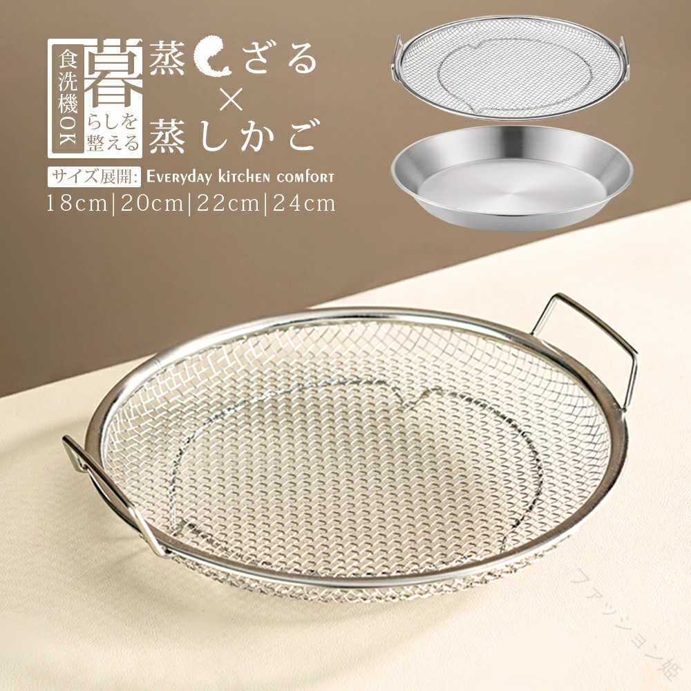 商品詳細 商品仕様 この商品について 蒸し器 ステンレス 蒸しざる 【】蒸しざる 蒸しかご 2点セット ステンレス 蒸し皿 18cm 20cm 22cm 24cm 26cm 食洗機対応 蒸し器 調理 油切り 蒸し野菜 蒸し皿 揚げ物かご 多機能食 水切り 油切り キッチン用品 蒸し籠 漏れ網 調理器具ステンレス製で丈夫！食洗機対応で洗い物が楽々！揚げ物かごお皿のざる 蒸しカゴ ステンレスせいろ蒸しプレート 注意事項 商品等の不具合があった場合は、お品物に同梱の【 取り扱い説明書 】に記載の「保証書／メーカー連絡先情報」をご確認いただき、メーカーに対して商品情報のご登録をお願いいたします。その上で、メーカーへ直接ご連絡をお願いいたします。なお【 取り扱い説明書 】の「警告」のページに記載されている内容に該当する商品不具合に関しては、保証の対象外となります。 関連Word：蒸し器 ステンレス 蒸しざる 蒸しかご 2点セット 18 20 22 24 cm 食洗機対応 蒸し皿 ザル フライパン 蒸し 野菜 蒸し器 蒸し籠 ステンレス 肉まん 揚げ物 油切り 網 皿 平ざる 蒸し料理 湯切りザル むしき 蒸し網 フライパン蒸し器 【原産国／製造国: 中国】 .蒸し器 ステンレス 蒸しざる 蒸しかご 2点セット 18cm 20cm 22cm 24cmの多サイズ展開で、食洗機対応の蒸し皿 ザル フライパン蒸し器です。蒸し 野菜 肉まん 揚げ物の油切りに便利な網 皿 平ざる 蒸し料理 湯切りザル むしき 蒸し網 フライパン蒸し器として家庭用に最適。丈夫で清潔、効率よく時短調理可能。蒸し器セット 蒸し器大型 蒸し器小型 蒸し器調理 蒸し器鍋 蒸し器ステンレス製 蒸し器便利 蒸し器多機能 蒸し器家庭用 蒸し器耐熱 蒸し器キッチン用品 蒸し器蒸気調理 蒸し器丈夫 蒸し器清潔 蒸し器簡単 蒸し器効率 蒸し器節約 蒸し器時短 蒸し器料理用 蒸し器安全 蒸し器健康 蒸し器多サイズ 蒸し器収納などのキーワードを含み、おすすめ人気ランキングにも入るセール対象商品です。。 指定された配送時間は承っておりません。【ファッション姫】