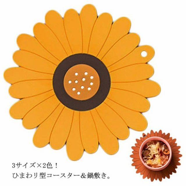 3サイズ×2色！ひまわリ型コースター＆鍋敷き。 置いておくだけで可愛いおしゃれなキッチン作りの手助けを。 食事がぱっと明るく楽しくなる可愛いお花の鍋敷きい。 耐食性、耐薬性強度のあるPVC素材 キッチンだけに捕らわれない、様々な使い方も。 サイズ S M L サイズについての説明 S 直径10 厚さ0.28 M 直径15.5 厚さ0.28 L 直径19.5 厚さ0.28 ※採寸方法の違いで、1-3cmの誤差が出る場合がございます。(単位CM) 素材 PVC 色 (4枚SET*イエロー) (4枚SET*ブラウン) 備考 ●サイズ詳細等の測り方はスタッフ間で統一、徹底はしておりますが、実寸は商品によって若干の誤差(1cm～3cm )がある場合がございますので、予めご了承ください。 ●商品の色は、撮影時の光や、お客様のモニターの色具合などにより、実際の商品と異なる場合がございます。あらかじめ、ご了承ください。 ●製品によっては、生地の特性上、洗濯時に縮む場合がございますので洗濯時はご注意下さいませ。 ▼色味の強い製品によっては他の衣類などに色移りする場合もございますので、速やかに（脱水、乾燥等）するようにお願いいたします。 ▼生地によっては摩擦や汗、雨などで濡れた時は、他の製品に移染する恐れがございますので、着用の際はご注意下さい。 ▼生地の特性上、やや匂いが強く感じられるものもございます。数日のご使用や陰干しなどで気になる匂いはほとんど感じられなくなります。