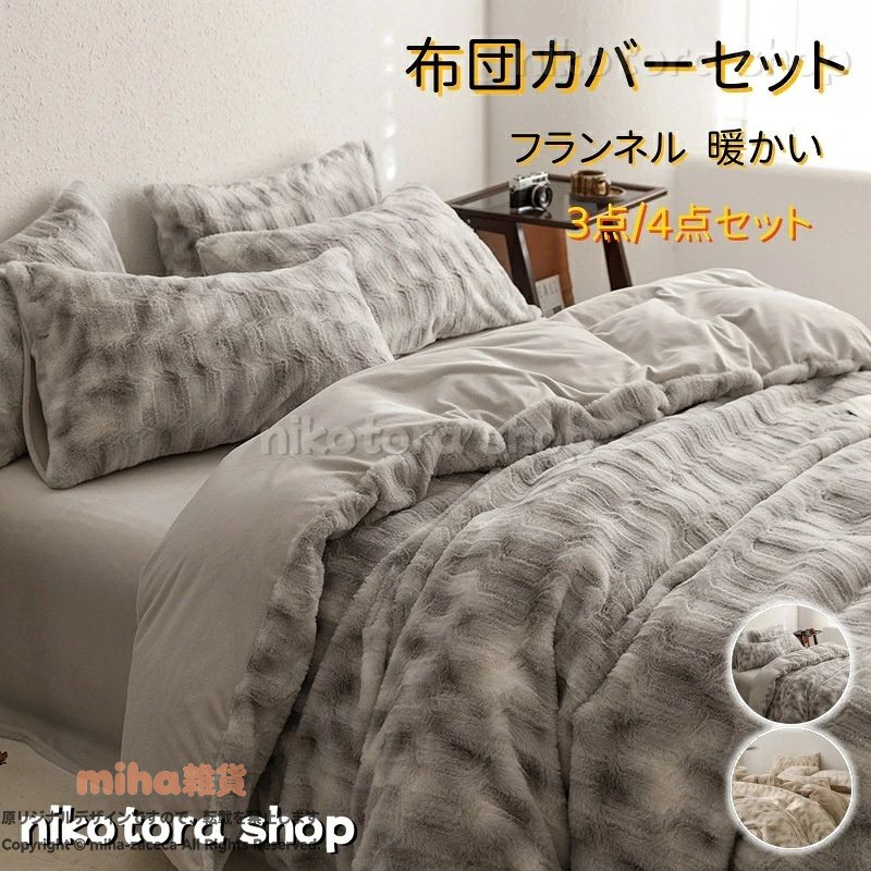 【重要なお知らせ】 平素より「nikotora shop」をご愛顧いただき、誠にありがとうございます。 このたび、当店の商品画像（当店ロゴ入り）を無断で使用した他店舗の類似商品が流通していることが確認されました。 ★★当店の商品画像（ロゴ付き）を無断使用している他店舗の商品は、当店とは一切関係ありません★★ 当店は他店舗の類似品については一切責任を負いかねます。 何卒ご理解のほどよろしくお願い申し上げます。 商品名 寝具カバー 3点/4点セット　 商品詳細 商品状態：新品未使用 色： グレー、コーヒー 【商品内容】 フラットシーツ1.2m フラットシーツ1.5m フラットシーツ1.8m フラットシーツ2.0m ボックスシーツ1.5m ボックスシーツ1.8m 【柔らかくて暖かい】フランネル生地魅力には、保温性が高いことや着心地が軽いことなどが挙げられます。 暖かいため、冬の寒い時期には欠かせない生地の一つともなります。お布団に入ったときの冷たさを軽減し、快適に休みます。 【洗濯が便利】お手入れ簡単、家庭用の洗濯機で丸洗いできますので、いつでも清潔に使用していけます。 速乾性に優れ、乾きが早いからお洗濯も楽々になります！洗い替え用、来客用としては最高です。 抗菌加工、防ダニあり。 ★製造中（縫製、染色など）により商品において色味や柄、サイズに若干の誤差や、 生地を織る際に糸の継ぎ目や多少のほつれ等が生じる場合がございますが、 品質上の問題ではございませんのでご了承の上お買い求めくださいませ。 サイズは人の手によって測っているため、約1-3cmの誤差がある場合がございます。 予めご了承下さいませ。 素材 フランネル 商品コート chu-2698（nikotora shop） 生産国 中国 人気商品はこちら 【重要なお知らせ】 平素より「nikotora shop」をご愛顧いただき、誠にありがとうございます。 このたび、当店の商品画像（当店ロゴ入り）を無断で使用した他店舗の類似商品が流通していることが確認されました。 ★★当店の商品画像（ロゴ付き）を無断使用している他店舗の商品は、当店とは一切関係ありません★★ 当店は他店舗の類似品については一切責任を負いかねます。 何卒ご理解のほどよろしくお願い申し上げます。 商品名 寝具カバー 3点/4点セット　 商品詳細 商品状態：新品未使用 色： グレー、コーヒー 【商品内容】 フラットシーツ1.2m フラットシーツ1.5m フラットシーツ1.8m フラットシーツ2.0m ボックスシーツ1.5m ボックスシーツ1.8m 【柔らかくて暖かい】フランネル生地魅力には、保温性が高いことや着心地が軽いことなどが挙げられます。 暖かいため、冬の寒い時期には欠かせない生地の一つともなります。お布団に入ったときの冷たさを軽減し、快適に休みます。 【洗濯が便利】お手入れ簡単、家庭用の洗濯機で丸洗いできますので、いつでも清潔に使用していけます。 速乾性に優れ、乾きが早いからお洗濯も楽々になります！洗い替え用、来客用としては最高です。 抗菌加工、防ダニあり。 ★製造中（縫製、染色など）により商品において色味や柄、サイズに若干の誤差や、 生地を織る際に糸の継ぎ目や多少のほつれ等が生じる場合がございますが、 品質上の問題ではございませんのでご了承の上お買い求めくださいませ。 サイズは人の手によって測っているため、約1-3cmの誤差がある場合がございます。 予めご了承下さいませ。 素材 フランネル 商品コート chu-2698（nikotora shop） 生産国 中国 人気商品はこちら