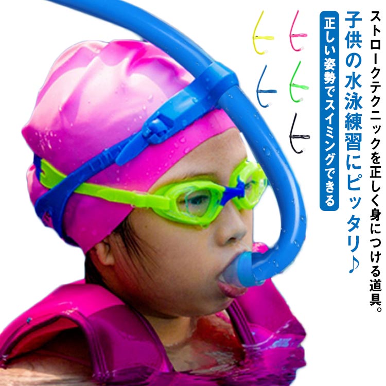 シュノーケリング レッド 呼吸 トレーニング 子供 呼吸器 スイミング 換気 スイマーズシュノーケル マウスピース 大人用 競泳向き 水中
