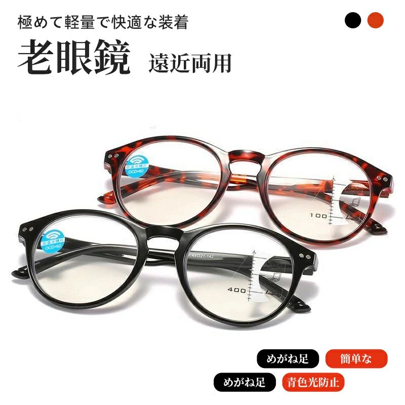 老眼鏡 メガネ 度付き 遠近両用 敬老の日 ブルーライトカット ピントグラス シニアグラス 累進 軽量 超軽量 ギフト …