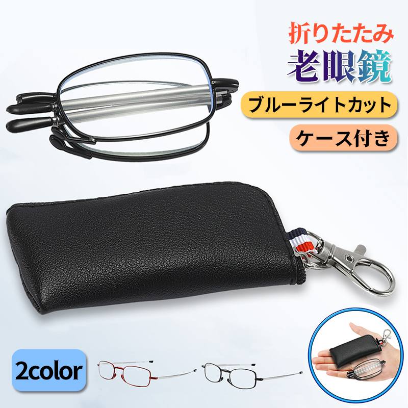 【度数+1.0～+4.0選択可?ケース付き】折りたたみ 老眼鏡 ブルーライトカット 老眼用メガネ おしゃれ 紫外線カット 眼鏡 メンズ レディ