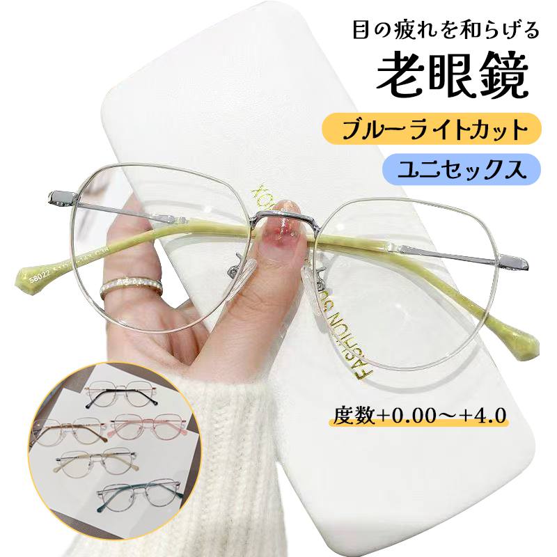 【度数+0.00～+4.0選択可・ケース付き】老眼鏡 ブルーライトカット 老眼用メガネ おしゃれ 紫外線カット 眼鏡 度なし pcメガネ パソコン用メガネ メンズ レディース かっこいい 男女兼用 軽量 スタイリッシュでありながら、日常使いにも最適なデザインで、どんなシーンでも自然に溶け込みます。 老眼鏡機能とシンプルデザインの組み合わせ! 目の疲れの原因のブルーライトを軽減。 度数+0.00から+4.0まで対応します。 1