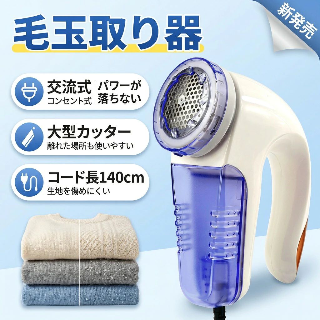 【1.4mロングコード】毛玉取り器 交流式 3段階調整 毛玉取り機 毛玉クリーナー けだまとり コンセント式 コード式 電動 生地を傷めない