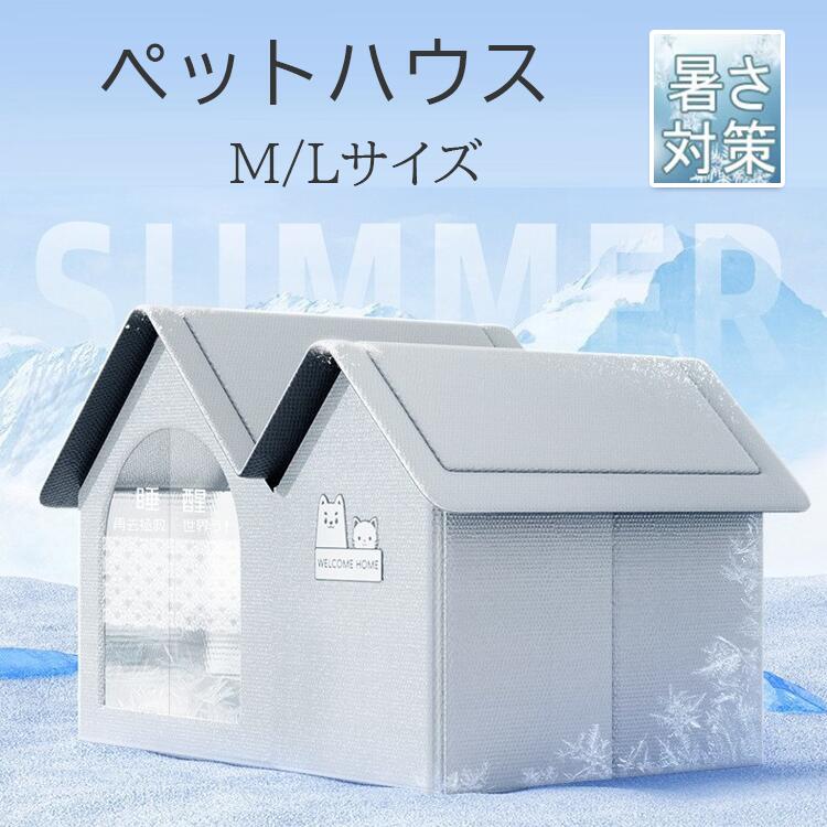 ・【氷袋の使用方法】1.受け取った後、包装を取り除き、水に3～5分間浸して、氷袋が水を吸収して膨らんだら、表面の水滴を拭き取ります。その後、冷蔵庫の冷凍室に入れ、6～8時間冷凍します。 2.冷凍が完了した後、吸水棉袋を開け、状況に応じて2～4個の氷袋を入れてください。 ・【一年中快適】 1年を通して快適にお使いいただけます。冬は暖かく、夏は涼しい、まさに「四季に合わせた快適空間」を提供します。 ・【三層立体断熱構造】 360度立体断熱設計により、効果的に温度を保持します。これにより、省エネ効果が期待でき、エアコンや暖房機の負担を軽減します。 ・【折りたたみ収納で場所を取らない】 使用しない時は簡単に折りたたんで収納できるので、省スペースです。特に収納が限られている場合でも、収納に困ることなく便利に使えます。 商品説明 参考サイズcm 素材：アルミホイル + PP層 + オックスフォード布 セット内容：ハウス+氷袋 10個 + 吸水綿袋 2個 + 保温マット1個 　 ・【氷袋の使用方法】1.受け取った後、包装を取り除き、水に3～5分間浸して、氷袋が水を吸収して膨らんだら、表面の水滴を拭き取ります。その後、冷蔵庫の冷凍室に入れ、6～8時間冷凍します。 2.冷凍が完了した後、吸水棉袋を開け、状況に応じて2～4個の氷袋を入れてください。 ・【一年中快適】 1年を通して快適にお使いいただけます。冬は暖かく、夏は涼しい、まさに「四季に合わせた快適空間」を提供します。 ・【三層立体断熱構造】 360度立体断熱設計により、効果的に温度を保持します。これにより、省エネ効果が期待でき、エアコンや暖房機の負担を軽減します。 ・【折りたたみ収納で場所を取らない】 使用しない時は簡単に折りたたんで収納できるので、省スペースです。特に収納が限られている場合でも、収納に困ることなく便利に使えます。 ・ペットも大満足♪ 快適なくつろぎ空間を提供します。 素材 （アルミ） カラー 写真参考 商品 ※【ペットベッド ドーム型 クッション ドームハウス】 商品説明 配送方法 佐川急便/西濃運輸/ヤマト運輸 注意事項 ■万一在庫切れの場合はご了承ください。 ■商品の色及びサイズは、撮影状況やPC環境により多少異なって見える場合がございます。 ■サイズ数字は目安です。商品により若干の誤差がございます。 ■メーカーの都合により、商品細部のデザインや素材が予告無く変更される場合がございます。 ■生産コスト優先のため粗雑な縫製や色ムラが稀にみられることがございます。着用に支障が無いものに関しましては保証対象外となります。