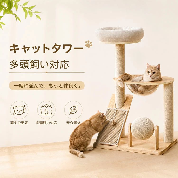 多機能キャットタワー 遊び・くつろぎ・爪とぎ、これ一台で完結 【天然素材で安心・安全】 天然木・麻縄・藤編素材を使用し、ペットにもやさしいナチュラル設計です。 【安定構造でぐらつきにくい】 しっかりとしたベース設計で、多頭飼いでも安心してご使用いただけます。 【多機能デザイン】 ハンモック・展望台・隠れ家・爪とぎポールなど、遊びと休憩を両立。 【インテリアに馴染むデザイン】 ナチュラルウッドカラーで、お部屋の雰囲気を損なわず設置できます。 【タイプ別仕様】 A～H 各モデルはサイズ・構造が異なります（商品画像をご参照ください） 【商品仕様】 ・タイプ：A / B / C / D / E / F / G / H ・素材：天然木、麻縄、藤編、アクリル、綿麻生地（タイプにより異なる） ・用途：猫用キャットタワー・爪とぎ・遊具・休憩スペース ・設計：安定ベース構造、多段式デザイン ・対象：子猫～成猫、多頭飼い対応 【ご注意】 ・本製品はお客様ご自身での簡単な組み立てが必要です。 ・手作業による採寸のため、若干の誤差が生じる場合がございます。 ・生産ロットにより、色味や仕様が一部異なる場合がございます。 ・猫ちゃんの使用状況・体重により耐久性は異なる場合があります。 ・設置の際は安定した場所でご使用ください。転倒防止にご注意ください。