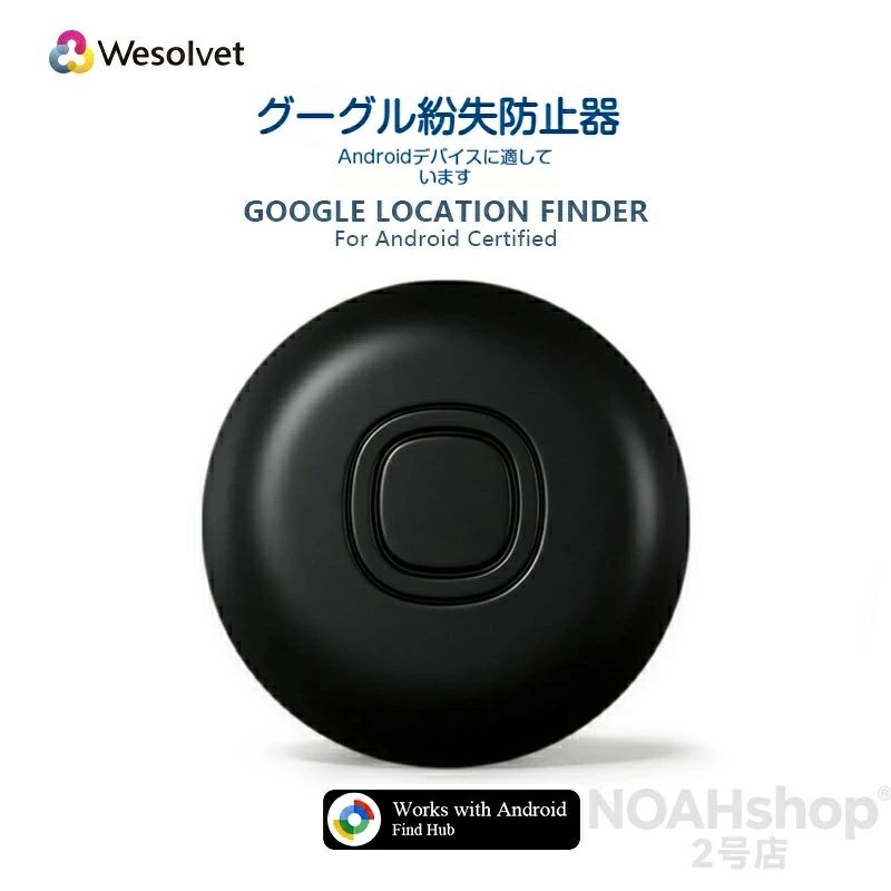 Google Find Hub対応 スマートトラッカー 紛失防止タグ 大切な物の紛失、もう怖くない！Androidユーザーのための、頼れる相棒です。 特徴 驚きの長寿命・電池交換可能 付属のCR2023電池で最長1年間の連続待機が可能。電池が切れても市販のCR2023電池に交換するだけで、すぐに再利用できます。面倒な充電作業は一切不要です。 Google Find Hubに対応、超広域で探せる Android純正「Find Hub」アプリに対応。他のAndroid端末のネットワークを利用して、どこに置き忘れても遠隔から位置を確認できます。 - 地図上にリアルタイムで位置表示 - ナビゲーション機能で目的地まで案内 - アプリからの操作で音を鳴らし、近距離でも簡単に発見 複数デバイスの一括管理可能 1台のスマホで最大30個のトラッカーを同時に接続・管理可能。鍵、財布、カバンなど、複数の物をまとめて守れます。 薄型・堅牢設計で多用途に対応 コンパクトで軽量なボディは、キーホルダーやバッグ、スーツケースなど、さまざまな場所に取り付け可能。日常の衝撃にも強く、旅行や通勤、アウトドアでも安心して使えます。 活用シーン例 シーン 使い方 鍵・財布 キーホルダーに取り付け、置き忘れ防止に カメラバッグ・リュック 盗難や紛失のリスクを大幅に低減 スーツケース 旅行先でのトラブル時も位置を即確認 自転車・バイク 駐輪場での発見や盗難対策に ハンドバッグ 公共交通機関での置き忘れに即時対応 製品仕様 項目 仕様 対応OS Android（Google Find Hubアプリ対応機種） 電池 CR2023コイン電池（交換可能） 待機時間 約1年（使用環境により変動あり） サイズ 直径約40mm、厚さ約6mm 本体カラー ブラック / ホワイト/ イエロ一/ レッド/ ブルー/ グリーン 使用方法 1.?Androidスマホに「Find Hub」アプリをインストール 2.?本体のボタンを長押ししてペアリングモードに 3.?アプリの案内に従ってトラッカーを登録 4.?あとは大切な物に取り付けるだけで、いつでも位置を確認可能！ 大切な物を守る、新しい安心感をあなたに。 今すぐお手に取って、紛失の不安から解放されましょう！ ※本製品は盗難防止を保証するものではありません。 ※電池寿命は使用環境や設定により変動します。 ※アプリの機能はGoogleのサービスに依存します。 必要に応じて、画像の配置や装飾文言（例：「ポイントアップ」「送料無料」など）を追加してください。