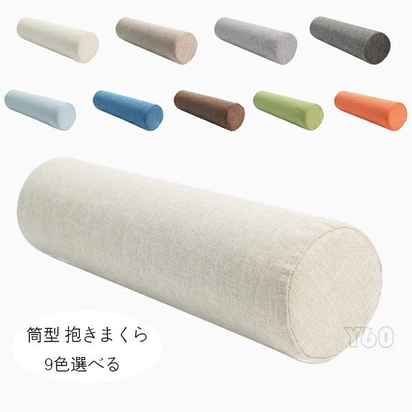 原産国:中国 素 材:生地/亜麻 フィラー/スポンジ 色：type1 type2 type3 type4 type5 type6 type7 type8 type9 サイズ: 長さ45cm 直径7cm(約) 長さ35cm 直径10cm(約) 長さ45cm 直径10cm(約) 長さ55cm 直径10cm(約) 長さ65cm 直径10cm(約) 長さ45cm 直径12cm(約) 長さ55cm 直径12cm(約) 長さ65cm 直径12cm(約) 長さ45cm 直径17cm(約) 長さ55cm 直径17cm(約) 長さ65cm 直径17cm(約) 人工測定では、1-3cmの誤差がありますので、ご了承ください！ ※ご注意： ※セットで販売することなく、1枚で販売しています。お好きな色とサイズをご自由に選んで、組み合わせてください。 ※ソファにかけてソファカバーになり、出窓や床に敷いてラグやマットになり、使い方はゆかたで、くつろぎ生活を楽しめるマルチカバーです！ ※各種類の革製ソファーと布製ソファーに適用します。肘付きソファーと肘なしソファーとも対応できます！ ※入荷時期により生地の色味、光沢感など若干違いが出る場合も御座いますが、不良品とは異なりますので、予めご了承頂けますようお願い致します。 ※PC環境・光の具合により、色や素材のイメージが写真と若干異なる場合がございます。 ※商品に不良があった場合は、商品到着から5日以内にご連絡いただければご返金・交換対応させて頂きます。