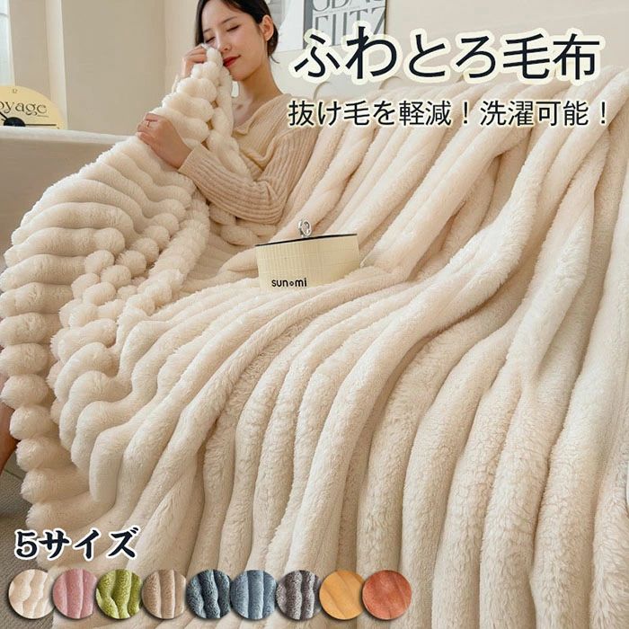 商品コード syq-shyp286 商品詳細 【ふわとろ毛布で姫気分】眺めているだけでうっとりとした気分になる「ふわとろ毛布」。 2種類のファーを重ね合わせたW構造で、ラグジュアリーで贅沢な肌触りを同時に味わえる高品質な毛布。 保温性が高く、寒い季節にやさしい素材で、包み込むように体をやさしく温めてくれます。 【抜群の保温性】ふわふわとるけるような贅沢な手触りのラビットファーと滑らかな質感がたまらないクリスタルファー調。 この2枚の生地を1枚に縫い合わせることでその間に空気の層が生まれ、「保温機能」を助けます。 また3cmの長めの毛足が重なりあうため、生地がボリュームUPするだけでなく、密度や保温性も助けます。 【抜け毛を軽減！洗濯可能！】従来の22針に対して28針の高密度！より細い糸で編むことで毛が抜けづらい構造に。 指で引っ張っても抜けない程の安定感で、洗濯機でのクリーニングも可能です。※洗濯については、※30度以下の温水で他の物と分け、洗濯用ネットに入れて洗濯してください。 ※タンブラー乾燥は生地を痛める原因となりますので、ご遠慮ください。つり干し・平置きで自然乾燥推奨します。 ※酸素系漂白剤どちらも禁止 ※アイロン仕上げ禁止 ※ドライクリーニング禁止 サイズ 100-150cm/120-200cm/150-200cm/180-200cm/200-230cm カラー ベージュ、カーキ、ブルー、ライトグレー、ダークグレー、グリーン、オレンジ、ピンク、ダークグリーン、イエロー 生産国 中国 素材 ポリエステル 注意事項 ※すべて平置きサイズ、計測につきましては手測りとなりますので 若干の誤差はご了承ください。 ※お客様のモニター環境により実物の色合いと若干お色目が異なる場合がございます。 ※商品生地、色合い、コサージュやその他装飾部品の色やデザイン等、生産時期によって、差異が生じます。そのため、同じ商品を複数点ご購入の場合、場合によって色、コサージュのデザイン等差異がでる場合がございます。ご了承ください。 ※着用・保管頂きます際には他のものとの摩擦などにより色移りや傷になる場合が御座いますのでご注意ください。 保証期間 商品到着後30日間にお申し出いただいた初期不良のみ交換対応させていただきます。 到着後早々のご確認をお願いいたします。