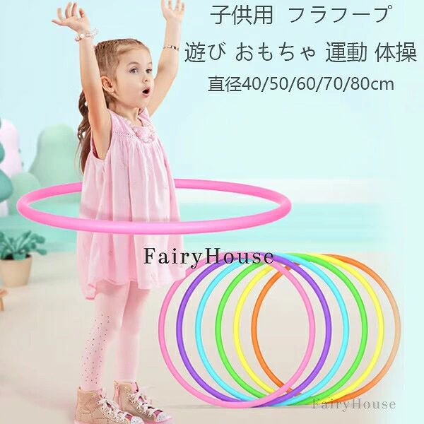 【10%OFFクーポン】フラフープ 子供用 直径40/50/60/70/80cm キッズダンス 男の子 女の子 遊び 玩具 おもちゃ 運動 体操 幼稚園 おしゃ