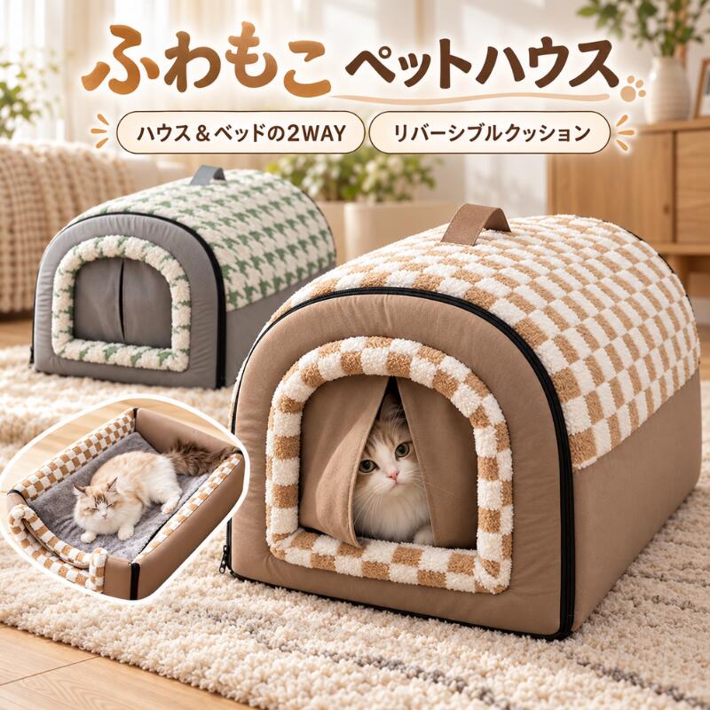 【お買い物マラソン】ペットハウス 冬 猫ハウス 犬 猫 ベッド 2WAY ドーム型 あったか ふわふわ ペットベッド 室内用 カーテン付き リバーシブルクッション 寒さ対策 チェック柄 千鳥柄 S～3XL