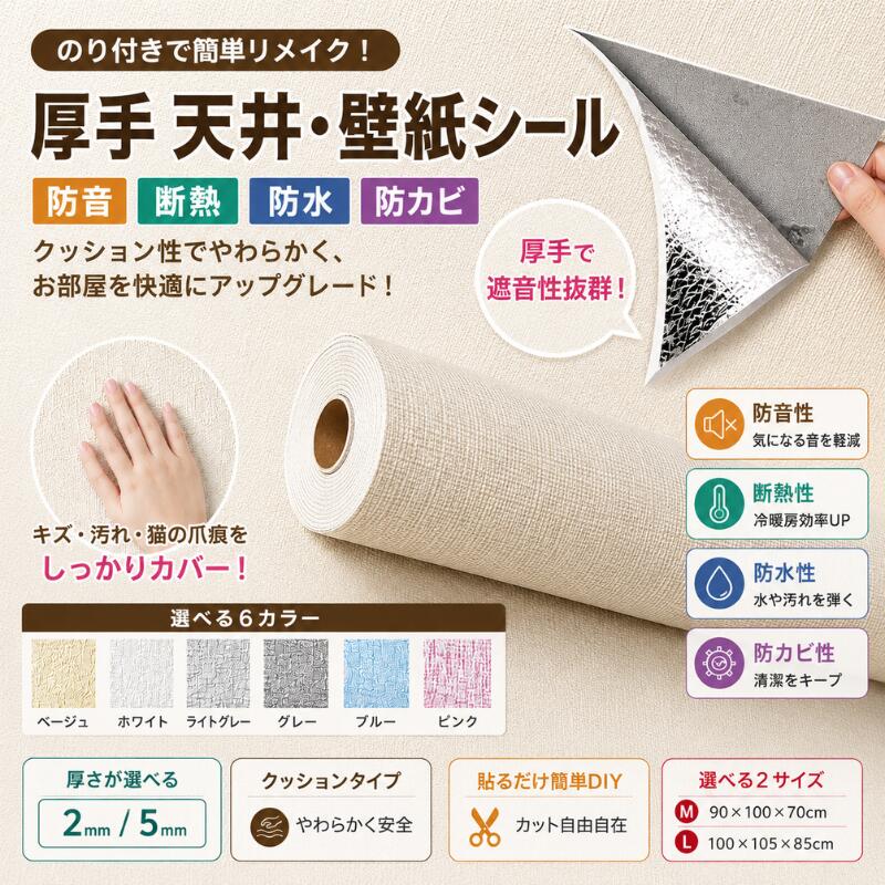 壁紙シール のり付き 厚手 天井 壁 麻布調 クッションシート 防音 断熱 防カビ 防水 リメイクシート 2mm 5mm 5m 10m DIY 張り替え 傷隠し 汚れ隠し 保温 保冷 天板保護 ホワイト ベージュ ピンク ライトグレー グレー