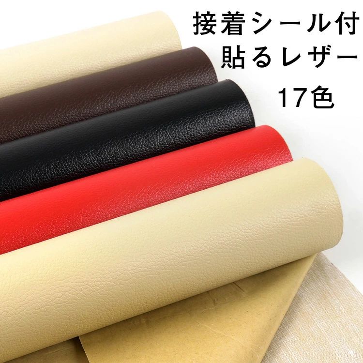 【巾137cm×長100cm生地】貼るフェイクレザー 合皮生地 合皮 接着シール 無地 難燃 ...