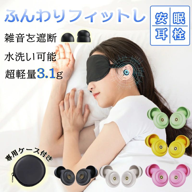 商品情報 [商品詳細] 高品質睡眠用耳栓 快適な睡眠と集中力をサポートする高品質耳栓です。 騒音でお悩みの方に最適なアイテムで、リモートワーク、勉強、休憩、睡眠中など、さまざまなシーンでご利用いただけます。 [ 選ばれる5つの理由 ] 【強力遮音性能】 騒がしい環境でも、外部の音をしっかりカット。静かな空間を実現します。 【5色のカラーバリエーション】 イエロー、グリーン、ブラック、ピンク、ベージュからお選びいただけます。お好みやシーンに合わせてどうぞ。 【コンパクトで軽量、専用ケース付き】 小さくて軽いので、専用ケースに入れて気軽に持ち運び可能。外出先でもストレスなくご利用いただけます。 【柔軟シリコン素材】 耳に優しく、長時間装着しても違和感なし。繰り返し使用可能でエコフレンドリー。 【水洗いOK＆抗菌素材】 清潔に保てるので、衛生的にご使用いただけます。 [ 使用シーン ] リモートワーク中：周りの騒音をカットし、集中して作業ができます。 勉強・読書に：ノイズが消えて、集中力がアップ。 休憩中：程よい遮音レベルで、リラックス時間を確保。 睡眠中：夜の騒音をカットし、質の高い睡眠をサポート。 [ 着用方法 ] 逆の手で耳をつまんで上に引っ張る 耳の形に合わせて台座部を押し、突起部を耳穴に入れる 違和感のない位置で手を放す。 [ キーワード ] 睡眠用耳栓 遮音性抜群 耳栓 繰り返し使えるエコ耳栓 コンパクトで 持ち運び便利 耳栓 睡眠 完全遮音 シリコン ノイズキャンセリ ング ライブ用 睡眠用耳栓 いびき イヤホン型 イヤープラグノイズキャンセリング 50db低減 シリコン耳栓 水洗い 洗える 軽量 遮音 防音 睡眠 安眠 旅行 高性能 騒音対策 ソフトシリコン おしゃれ 専用ケース付き 耳栓 送料無料 高性能 シリコン 集中 仕事 勉強 防音 休息 いびき 飛行機 旅行 工事 読書 リモートワーク 聴覚過敏 聴覚プロテクション 母の日 ギフト プレゼント。ご注文前にご確認ください：ベージュ色は若干の色の誤差が生じる場合がございます。実際にお届けする商品の?物をご確認ください。 メーカー希望小売価格はメーカーサイトに基づいて掲載しています