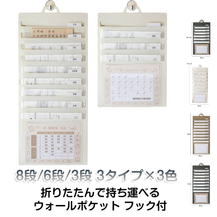 【8段/6段/3段で分かりやすく収納】 壁に掛けて書類や小物を6か所に分けて収納し、いつでも分かりやすく取り出せます。簡単に折りたたむことができ、使用しない場合や持ち運ぶ際に折りたたんでコンパクトに。 【水に強く破れにくい】 高品質PP使用で水に強く破れにくく耐久性に優れています。 【様々な用途に】 リビングやキッチンに掛けてレシートや薬・お料理のレシピなどを入れたり、お子様の勉強机付近に掛けて宿題や学校から配布されたプリントを整理して入れたり、様々な用途でご利用いただけます。 サイズ 時間割表+フック付き サイズについての説明 ※商品のサイズは手作業で測定させて頂いておりますので、若干の誤差があります。 素材 PP 色 3段タイプキャメル 3段タイプブラック 3段タイプホワイト 6段タイプキャメル 6段タイプブラック 6段タイプホワイト 8段タイプキャメル 8段タイプブラック 8段タイプホワイト 備考 ●サイズ詳細等の測り方はスタッフ間で統一、徹底はしておりますが、実寸は商品によって若干の誤差(1cm～3cm )がある場合がございますので、予めご了承ください。 ●製造ロットにより、細部形状の違いや、同色でも色味に多少の誤差が生じます。 ●パッケージは改良のため予告なく仕様を変更する場合があります。 ▼商品の色は、撮影時の光や、お客様のモニターの色具合などにより、実際の商品と異なる場合がございます。あらかじめ、ご了承ください。 ▼生地の特性上、やや匂いが強く感じられるものもございます。数日のご使用や陰干しなどで気になる匂いはほとんど感じられなくなります。 ▼同じ商品でも生産時期により形やサイズ、カラーに多少の誤差が生じる場合もございます。 ▼他店舗でも在庫を共有して販売をしている為、受注後欠品となる場合もございます。予め、ご了承お願い申し上げます。 ▼出荷前に全て検品を行っておりますが、万が一商品に不具合があった場合は、お問い合わせフォームまたはメールよりご連絡頂けます様お願い申し上げます。速やかに対応致しますのでご安心ください。