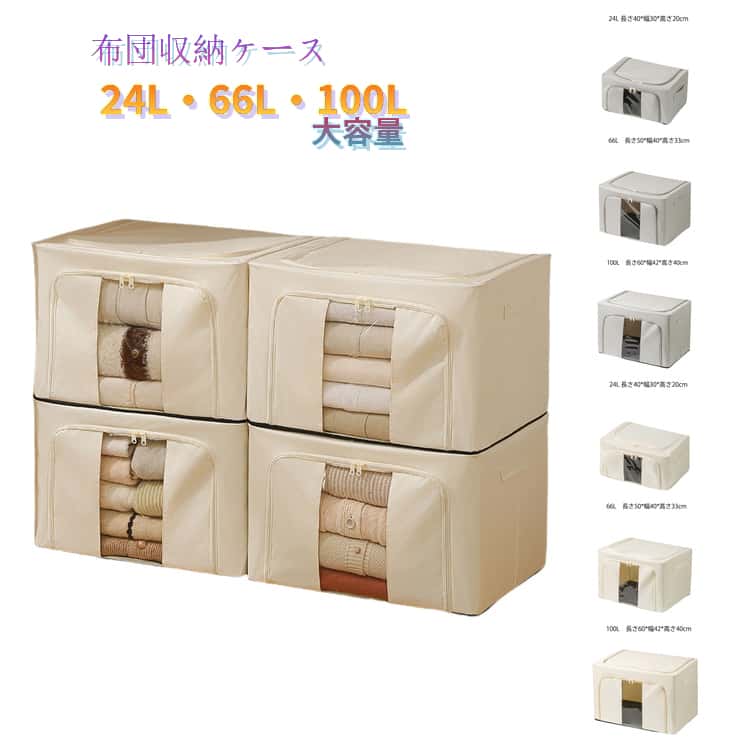 かさばる布団や衣類をすっきり収納できる布団収納ケース。 使わない時は折り畳んでコンパクトに収納可能です。 オックスフォード素材を使用しているため、ホコリなどの汚れから守り、汚れも簡単に拭き取ることができます。 超大容量設計で羽毛布団や敷布団、毛布、衣類などをまとめて収納できます。 耐荷重性に優れたしっかりした作りで、家庭用収納ケースとして長く使えます。 透明窓付きなので中身がひと目で確認でき、必要な物をすぐに取り出せて便利。 積み重ねしやすい設計でクローゼットや押し入れを有効活用でき、省スペース収納にも最適。 サイズ 在庫 サイズについての説明 24L 長さ40*幅30*高さ20cm66L　長さ50*幅40*高さ33cm100L　長さ60*幅42*高さ40cm 素材 オックスフォード 色 グレー(100Lx1個) グレー(24Lx2個) グレー(66Lx2個) ベージュ(100Lx1個) ベージュ(24Lx2個) ベージュ(66Lx2個) 備考 ●サイズ詳細等の測り方はスタッフ間で統一、徹底はしておりますが、実寸は商品によって若干の誤差(1cm～3cm )がある場合がございますので、予めご了承ください。 ●製造ロットにより、細部形状の違いや、同色でも色味に多少の誤差が生じます。 ●パッケージは改良のため予告なく仕様を変更する場合があります。 ▼商品の色は、撮影時の光や、お客様のモニターの色具合などにより、実際の商品と異なる場合がございます。あらかじめ、ご了承ください。 ▼生地の特性上、やや匂いが強く感じられるものもございます。数日のご使用や陰干しなどで気になる匂いはほとんど感じられなくなります。 ▼同じ商品でも生産時期により形やサイズ、カラーに多少の誤差が生じる場合もございます。 ▼他店舗でも在庫を共有して販売をしている為、受注後欠品となる場合もございます。予め、ご了承お願い申し上げます。 ▼出荷前に全て検品を行っておりますが、万が一商品に不具合があった場合は、お問い合わせフォームまたはメールよりご連絡頂けます様お願い申し上げます。速やかに対応致しますのでご安心ください。