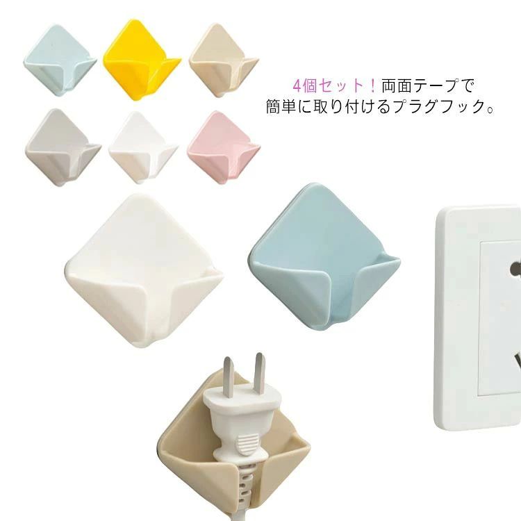 4個セット！両面テープで簡単に取り付けるプラグフック。 実用性バツグンなので色々な場所に活躍するお得な4個セット。 家電周りのコンセント類をスッキリ整理してくれます。 プラグフックとしてはもちろん、鍵掛けや帽子掛け、荷物・バックなどをかけることもできます。 両面テープで簡単に取り付ける仕様なので賃貸でも安心して使えます。 サイズ 4.6*4.6cm サイズについての説明 フリーサイズ　　4.6*4.6cm ※採寸方法の違いで、1-3cmの誤差が出る場合がございます。(単位CM) 素材 ABS 色 4個set(ホワイト) 4個set(ブルー) 4個set(ピンク) 4個set(グレー) 4個set(イエロー) 4個set(コーヒー) 備考 ●サイズ詳細等の測り方はスタッフ間で統一、徹底はしておりますが、実寸は商品によって若干の誤差(1cm～3cm )がある場合がございますので、予めご了承ください。 ●製造ロットにより、細部形状の違いや、同色でも色味に多少の誤差が生じます。 ●パッケージは改良のため予告なく仕様を変更する場合があります。 ▼商品の色は、撮影時の光や、お客様のモニターの色具合などにより、実際の商品と異なる場合がございます。あらかじめ、ご了承ください。 ▼生地の特性上、やや匂いが強く感じられるものもございます。数日のご使用や陰干しなどで気になる匂いはほとんど感じられなくなります。 ▼同じ商品でも生産時期により形やサイズ、カラーに多少の誤差が生じる場合もございます。 ▼