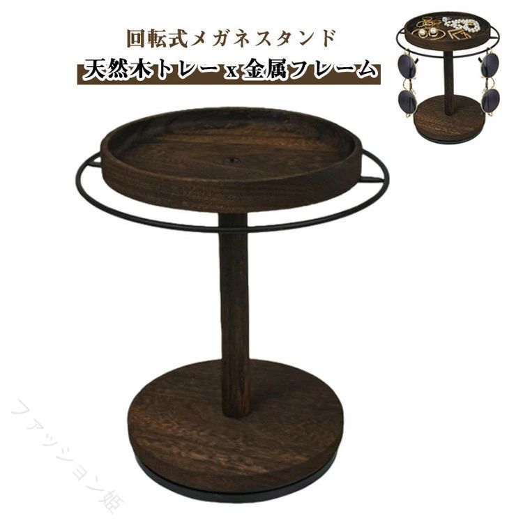 眼鏡収納 回転式 メガネスタンド サングラス置き 木製卓上 アクセサリースタンド モダン 省スペース 見せる収納 指輪 ネックレス 便利