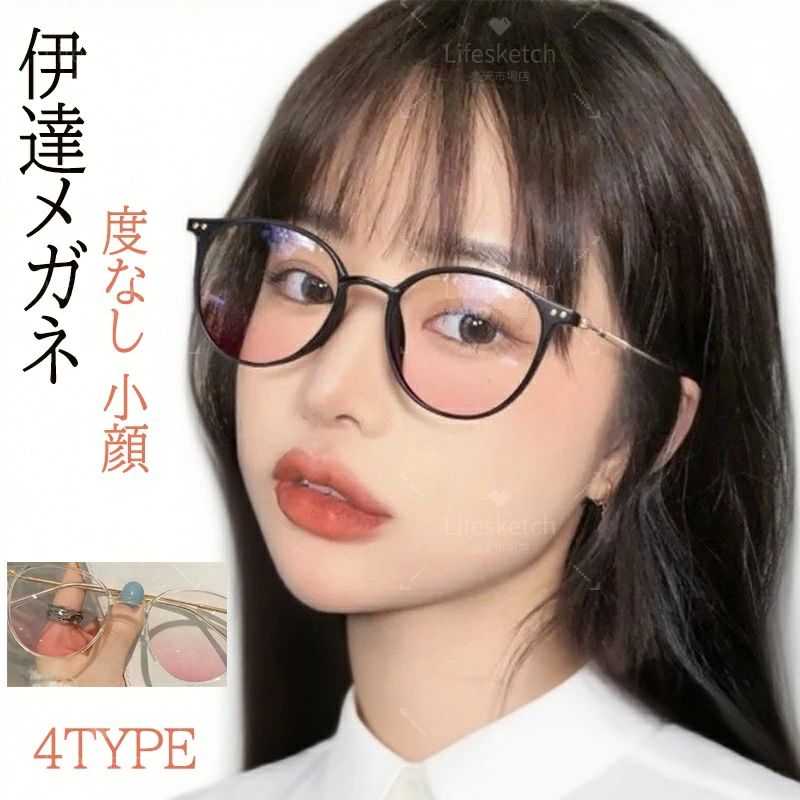 メーカー希望小売価格はメーカーカタログに基づいて掲載しています 商品情報 色付きのブラウンレンズが自然に肌になじみ、ナチュラルなツヤ感を演出してくれます。ノーメイクの日でも、これひとつで顔色がパッと明るく見える優秀アイテムです。 柔らかく落ち着いたブラウンカラーで、大人っぽさと可愛さのバランスが絶妙。丸みのあるフレームがフェイスラインを優しく引き締め、小顔効果もばっちり。コーデに合わせやすいニュアンスカラーだから、どんなスタイルにもなじみやすく毎日使いたくなるデザインです。 アクセサリー感覚で気軽に取り入れられるから、初めての伊達メガネにもぴったり。大切な友達へのちょっとしたプレゼントにも喜ばれること間違いなしです。優しい血色と透明感をプラスして、あなたらしい“ふんわり可愛い”を楽しんでみてください・ 【サイズ】 フリーサイズ 【カラー】 透明色/ブラウン/ブラック/グレー 【素材】 AC 生産国：中国 ご注意事項 ◆沖縄、離島へのお届けにつきましては、追加送料1,800円を頂戴いたします。 ※写真撮影時使用の小物、アクセサリーは商品に含まれておりませんので、あらかじめご了承くださいませ。 ※計測方法や個体差により、サイズに若干の誤差が生じる可能性がございます。 ※商品の色合いは、お使いのモニターやカメラの設定により実物と異なって見える場合がございます。 ※製造時期によりまして、デザインや仕様が変更となる可能性がございます。 ※在庫状況はリアルタイムで変動しておりますため、ご注文後に品切れとなる場合がございます。何卒ご容赦ください。 ※万が一商品に不具合がございましたら、お手数ではございますが、到着後速やかに当店までご連絡いただけますと幸いです。