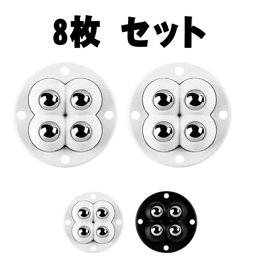 8枚 粘着式 両面テープ ボール 簡易キャスター キャスター ミニ 収納ケース ゴミ箱 取付 簡単 便利 移動 引き出し ミニ ボールキャスタ