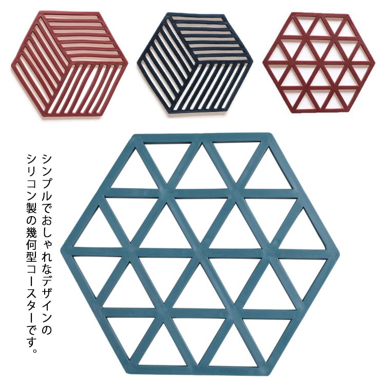 シンプルでおしゃれなデザインのシリコン製の幾何型コースターです。 高品質なシリコン製で、耐熱・耐冷可能で安全安心です。 滑り防止可能でズレにくく、色褪せもない。 コップの下に置くだけで華やかになりますよ。 洗濯でき、または布巾や紙で拭く、お手入れ簡単です。 サイズ 4枚セット サイズについての説明 サイズ：画像を参考してください。厚み0.4cm 素材 シリコン 色 カラー1 カラー2 カラー3 カラー4 カラー5 カラー6 カラー7 カラー8 備考 注意★洗濯時、色落ちがございます。他の物とのお洗濯もお控えくださいませ。 湿気を含んだ状態や水を含んだまま放置しないでください。 この製品は洗濯で若干縮むことがあります。洗濯機は使用できません。 ※ベージュ×モカのみ使用糸の関係上、風合いが少々異なります。 不良品についての説明基づいて掲載していますシンプルでおしゃれなデザインのシリコン製の幾何型コースターです。 高品質なシリコン製で、耐熱・耐冷可能で安全安心です。 滑り防止可能でズレにくく、色褪せもない。 コップの下に置くだけで華やかになりますよ。 洗濯でき、または布巾や紙で拭く、お手入れ簡単です。 サイズ 4枚セット サイズについての説明 サイズ：画像を参考してください。厚み0.4cm 素材 シリコン 色 カラー1 カラー2 カラー3 カラー4 カラー5 カラー6 カラー7 カラー8 備考 注意★洗濯時、色落ちがございます。他の物とのお洗濯もお控えくださいませ。 湿気を含んだ状態や水を含んだまま放置しないでください。 この製品は洗濯で若干縮むことがあります。洗濯機は使用できません。 ※ベージュ×モカのみ使用糸の関係上、風合いが少々異なります。 不良品についての説明基づいて掲載しています