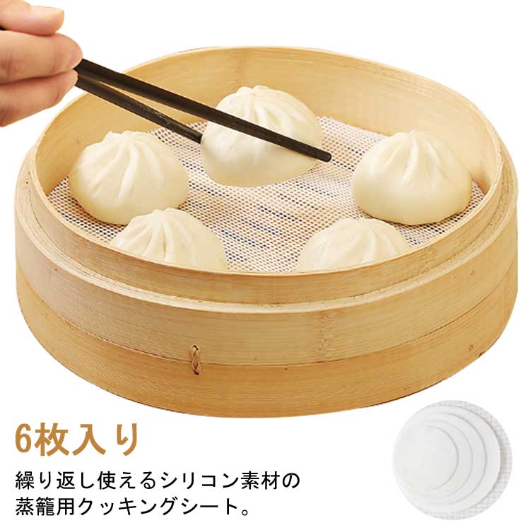 繰り返し使えるシリコン素材の蒸籠用クッキングシート。 6枚入り ネット状のマットですので、蒸気の通りが良く、余分な蒸気が水滴となりにくいために食品がベタ付かず、おいしく蒸し上がります。 せいろ専用クッキングシートを使用して頂きますと、蒸し器に食品がこびり付きにくく、後の片付けが楽に出来ます。 肉まん、シュウマイ、茶碗蒸しや、餅米、赤飯などその他さまざまな蒸し料理に最適です。 サイズ 6枚入り サイズについての説明 15cm 16cm 17cm 18cm 19cm 20cm 21cm 22cm 23cm 24cm 25cm 26cm 27cm 28cm 29cm 30cm 31cm 32cm 33cm 34cm 素材 シリコン 色 15cm 16cm 17cm 18cm 19cm 20cm 21cm 22cm 23cm 24cm 25cm 26cm 27cm 28cm 29cm 30cm 31cm 32cm 33cm 34cm 備考 ●サイズ詳細等の測り方はスタッフ間で統一、徹底はしておりますが、実寸は商品によって若干の誤差(1cm～3cm )がある場合がございますので、予めご了承ください。 ●製造ロットにより、細部形状の違いや、同色でも色味に多少の誤差が生じます。 ●パッケージは改良のため予告なく仕様を変更する場合があります。 ▼商品の色は、撮影時の光や、お客様のモニターの色具合などにより、実際の商品と異なる場合がございます。あらかじめ、ご了承ください。 ▼生地の特性上、やや匂いが強く感じられるものもございます。数日のご使用や陰干しなどで気になる匂いはほとんど感じられなくなります。 ▼同じ商品でも生産時期により形やサイズ、カラーに多少の誤差が生じる場合もございます。 ▼他店舗でも在庫を共有して販売をしている為、受注後欠品となる場合もございます。予め、ご了承お願い申し上げます。 ▼出荷前に全て検品を行っておりますが、万が一商品に不具合があった場合は、お問い合わせフォームまたはメールよりご連絡頂けます様お願い申し上げます。速やかに対応致しますのでご安心ください。