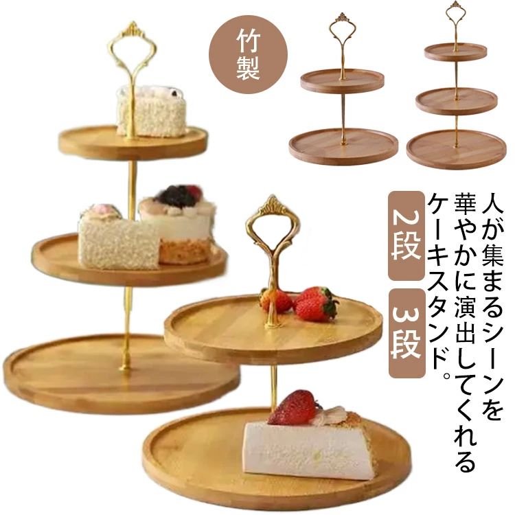 人が集まるシーンを華やかに演出してくれるケーキスタンド。 優良食品級の天然竹製で細工されます。引き裂きにくく、匂いなし、無毒無害！ ケーキやデザートだけでなく、料理や前菜、フルーツを載せても◎。 テーブルやカウンターの上ですっきり、綺麗に“見せる収納”ができます。 サイズ S(二段） M(二段) 三段 サイズについての説明 サイズは写真通り 素材 竹、木 色 写真色 備考 ●サイズ詳細等の測り方はスタッフ間で統一、徹底はしておりますが、実寸は商品によって若干の誤差(1cm～3cm )がある場合がございますので、予めご了承ください。 ●製造ロットにより、細部形状の違いや、同色でも色味に多少の誤差が生じます。 ●パッケージは改良のため予告なく仕様を変更する場合があります。 ▼商品の色は、撮影時の光や、お客様のモニターの色具合などにより、実際の商品と異なる場合がございます。あらかじめ、ご了承ください。 ▼生地の特性上、やや匂いが強く感じられるものもございます。数日のご使用や陰干しなどで気になる匂いはほとんど感じられなくなります。 ▼同じ商品でも生産時期により形やサイズ、カラーに多少の誤差が生じる場合もございます。 ▼