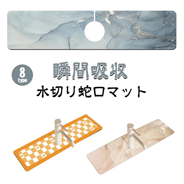 キッチン吸水マット 蛇口マット マット 防カビ 蛇口 蛇口乾燥マット ソフト 水栓マット 水切りマット 速乾吸水 抗菌 洗える 滑り止め 水