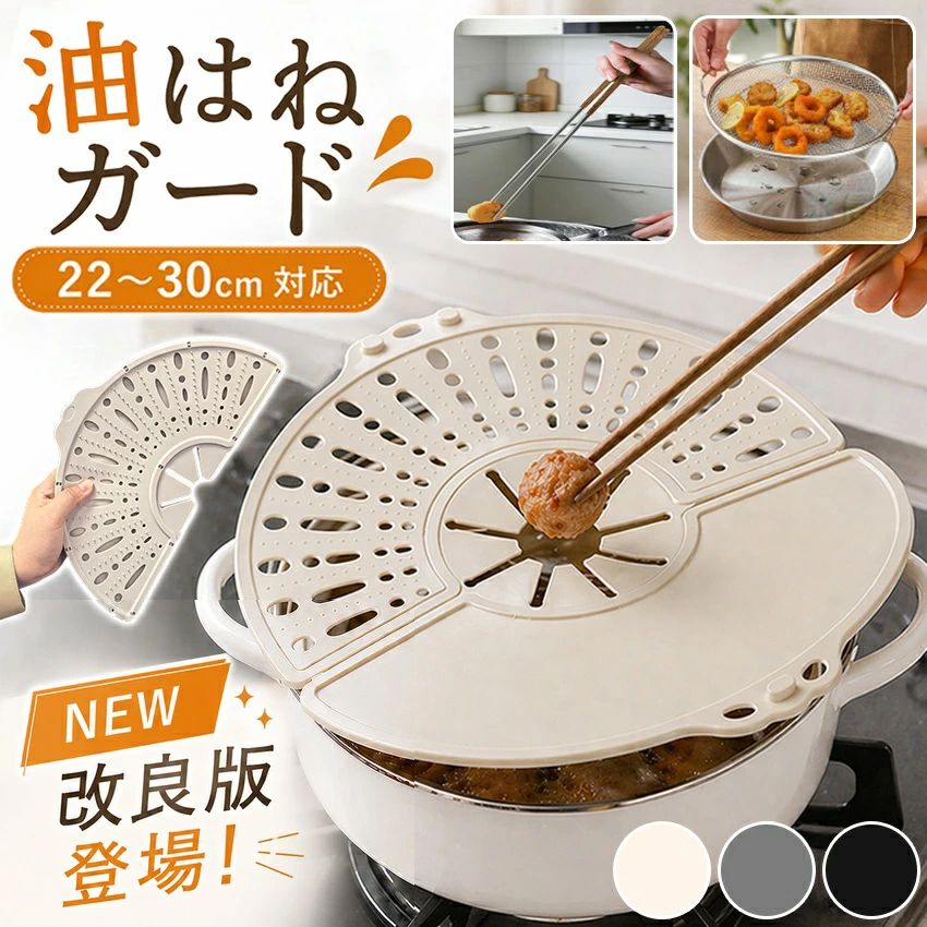 製品仕様 素材 シリコン製 適用サイズ 22～30cm 用途 煮込み、揚げ物、攪拌、調理、保温、防汚などのキッチン作業 カラー レッド/グレー/ベージュ/ブラック 製造国 中国 注意 直火に直接触れさせないでください。 ※固定に使用している針金部分には、事前に防錆加工が施されています。ご使用後は十分に乾燥させてから収納してください。 ※サイズ等の数値は計測方法や仕様変更により誤差が生じる場合がございます。ご了承ください。 ※商品のカラーは撮影時の条件、生産時期、ご覧のデバイスにより異なる場合がございます。 ※商品の仕様は予告なく変更される場合がございます。ご了承ください。商品メリットまとめ ■【改良版】使いやすさが大幅アップ！3つの進化ポイント 改良点1：中央の開口部を拡大！食材の出し入れがスムーズに 中央の穴が大きくなったことで、食材の投入・裏返しがよりスムーズになり、使い勝手がぐっと向上しました。 改良点2：片面を覆う設計で油ハネガード性能が強化！安全性アップ 半面を閉鎖したことで、油はねの飛び散る範囲をよりしっかりと防ぎ、コンロ周りの汚れを抑えます。 改良点3：凸点デザインで食材を安定保持！調理中のズレを防止 表面の凸点が食材をしっかり支え、調理中の滑りやズレを防ぎ、安定した状態で調理できます。 ■油ハネ・汚れを強力ガード、掃除時間を大幅短縮 揚げ物・炒め物時の油ハネをしっかり防ぎ、コンロ周りのベタベタ汚れを大幅に軽減。 独自の微細メッシュ構造と中心の星形排気スリットにより、油ハネを防ぎながら蒸気は効率よく逃がす。 揚げ物のサクサク食感をキープしながら、掃除時間を約90%短縮（目安）。 ハンドミキサー使用時の生クリーム・ソース・チョコレートなどの飛び散りも防止。 ■1台2役・2in1機能で超便利 センターヒンジ設計で中央から半分に折りたたみ可能。 調理中にカバーを外さずに食材の投入や裏返しができる。 半分に折って鍋の上に置けば、油切りトレーとしても使用可能。 ■高品質プラチナシリコンで安全性抜群 食品グレードの高純度プラチナシリコンを採用。 BPAフリーで赤ちゃんの食事作りにも安心して使用可。 耐熱温度は-40℃～250℃と幅広く、調理～冷凍まで対応。 柔軟で丈夫なため、長期的にリピート使用可能。 ■お手入れが超簡単 汚れが付きにくく、落としやすい素材。 食洗機対応、丸洗いもOK。 サッと洗うだけでいつも清潔に保てる。 ■折りたたみ収納、省スペース 折りたたみ設計で収納時にスリムになる。 軽量（約240g）で持ち運びや収納が楽。 フックにかけて収納することも可能。 ■多くの鍋・調理器具に対応、汎用性が高い 直径20～30cmのフライパン・鍋・ボウルに対応。 揚げ物・炒め物・混ぜ込み調理など、様々な調理シーンで活躍。 ■デザインがおしゃれで使い勝手が良い ベージュ：落ち着いた雰囲気で、どんなキッチンにも自然に馴染みます。 ブラック：シックで高級感があり、油汚れも目立ちにくいデザインです。 グレー：油汚れが目立ちにくく、どんなキッチンにも馴染む。 レッド：キッチンにアクセントを添え、おしゃれな雰囲気を演出。 薄型で操作性が良く、鍋やボウルにしっかり密着。