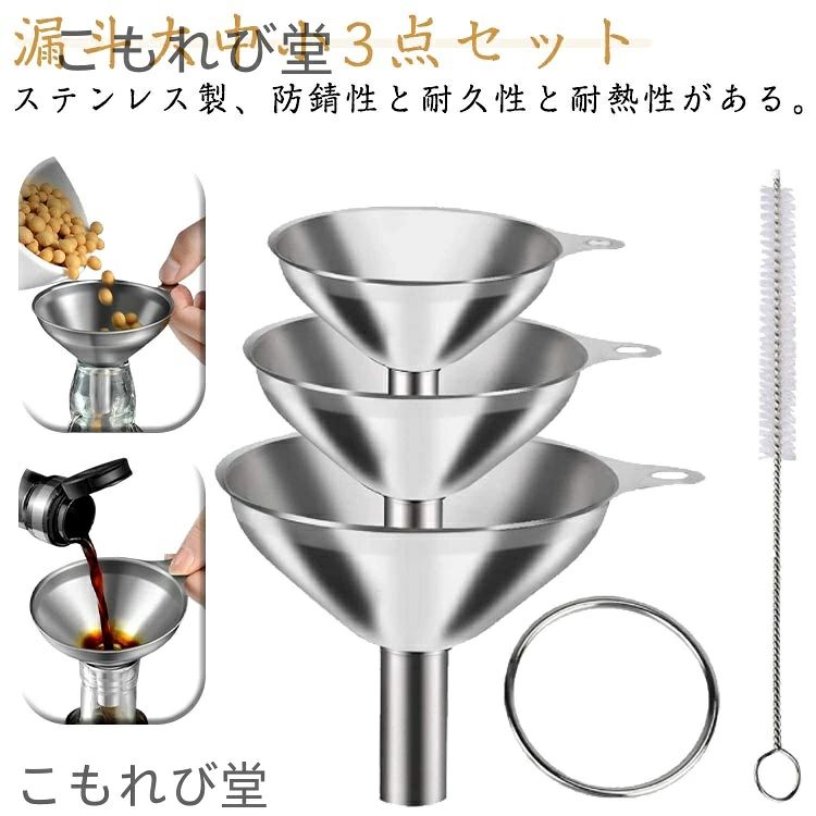 漏斗大中小3点セット ステンレス製、防錆性と耐久性と耐熱性がある。 【多機能】さまざまなコンテナのニーズを満たすために、3つの異なるサイズの注ぎ口とネストがあり、液体を迅速かつ正確に供給します、作業効率を上げる。 【お手入れが簡単】 滑らかなステンレス製の小さなじょうごは、石けん水または食器洗い機で簡単に洗浄でき、空気乾燥するか、布で拭くだけで、洗いやすい。 【幅広い用途】醤油、ワイン、酒、香水、エッセンシャルオイル、スパイスなどに使用できる。さまざまな容器やボトルから液体や粉末を注いで移すのに最適です。 サイズ 4点セット サイズについての説明 サイズ：写真通り※サイズ計測には誤差が生じます。 素材 ステンレス 色 写真色 備考 ●サイズ詳細等の測り方はスタッフ間で統一、徹底はしておりますが、実寸は商品によって若干の誤差(1cm～3cm )がある場合がございますので、予めご了承ください。 ●製造ロットにより、細部形状の違いや、同色でも色味に多少の誤差が生じます。 ●パッケージは改良のため予告なく仕様を変更する場合があります。 ▼商品の色は、撮影時の光や、お客様のモニターの色具合などにより、実際の商品と異なる場合がございます。あらかじめ、ご了承ください。 ▼生地の特性上、やや匂いが強く感じられるものもございます。数日のご使用や陰干しなどで気になる匂いはほとんど感じられなくなります。 ▼同じ商品でも生産時期により形やサイズ、カラーに多少の誤差が生じる場合もございます。 ▼他店舗でも在庫を共有して販売をしている為、受注後欠品となる場合もございます。予め、ご了承お願い申し上げます。 ▼出荷前に全て検品を行っておりますが、万が一商品に不具合があった場合は、お問い合わせフォームまたはメールよりご連絡頂けます様お願い申し上げます。速やかに対応致しますのでご安心ください。