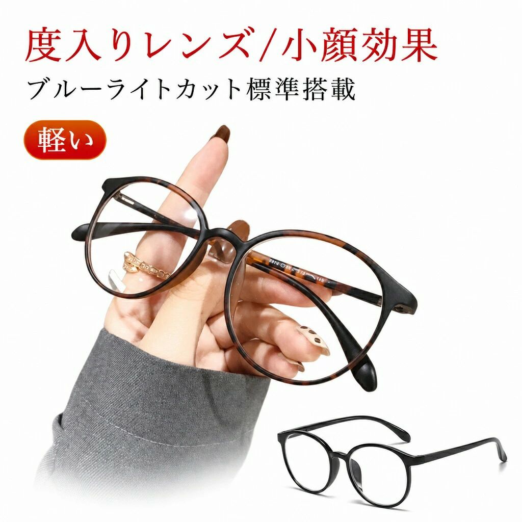 度入りレンズ/小顔効果 サイズ 度無し 度数-0.50 度数-1.00 度数-1.50 度数-2.00 度数-2.50 度数-3.00 度数-3.50 度数-4.00 度数-4.50 度数-5.00 度数-5.50 度数-6.00 サイズについての説明 ※実寸はメジャー採寸の為、若干の誤差が生じる場合があります。 素材 tr90 pc 色 ブラック ブラウン べっ甲 コーヒー 備考 ●サイズ詳細等の測り方はスタッフ間で統一、徹底はしておりますが、実寸は商品によって若干の誤差(1cm～3cm )がある場合がございますので、予めご了承ください。 ●製造ロットにより、細部形状の違いや、同色でも色味に多少の誤差が生じます。 ●パッケージは改良のため予告なく仕様を変更する場合があります。 ▼商品の色は、撮影時の光や、お客様のモニターの色具合などにより、実際の商品と異なる場合がございます。あらかじめ、ご了承ください。 ▼生地の特性上、やや匂いが強く感じられるものもございます。数日のご使用や陰干しなどで気になる匂いはほとんど感じられなくなります。 ▼同じ商品でも生産時期により形やサイズ、カラーに多少の誤差が生じる場合もございます。 ▼他店舗でも在庫を共有して販売をしている為、受注後欠品となる場合もございます。予め、ご了承お願い申し上げます。 ▼出荷前に全て検品を行っておりますが、万が一商品に不具合があった場合は、お問い合わせフォームまたはメールよりご連絡頂けます様お願い申し上げます。速やかに対応致しますのでご安心ください。 指定された配送時間は承っておりません。【】