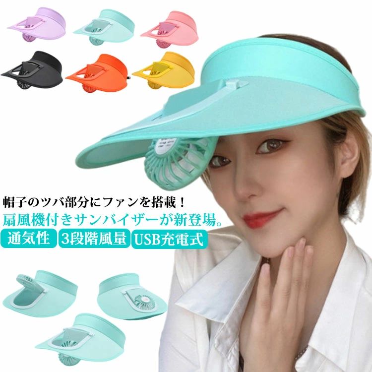 帽子のツバ部分にファンを搭載！扇風機付きサンバイザーが新登場。 夏の暑い中でも日差しを遮りながらファンで顔に風を送ります。 ツバが長めのデザインなのでしっかり日除けをしてくれ紫外線カット。 3段階風量調節、簡単にサイズ調節。 手が塞がらず、しっかりと風を顔に当てれる ファンは角度調整可能。顔に向けたり、デスクに置いて使えます。 お出掛け時はもちろん、アウトドアやスポーツ時でも大活躍！ サイズ ハット＋ケーブル サイズについての説明 サイズ調整可能 素材 ポリエステル 色 ブラック パープル オレンジ ブルー ピンク イエロー 備考 ●サイズ詳細等の測り方はスタッフ間で統一、徹底はしておりますが、実寸は商品によって若干の誤差(1cm～3cm )がある場合がございますので、予めご了承ください。 ●商品の色は、撮影時の光や、お客様のモニターの色具合などにより、実際の商品と異なる場合がございます。あらかじめ、ご了承ください。 ●製品によっては、生地の特性上、洗濯時に縮む場合がございますので洗濯時はご注意下さいませ。 ▼色味の強い製品によっては他の衣類などに色移りする場合もございますので、速やかに（脱水、乾燥等）するようにお願いいたします。 ▼生地によっては摩擦や汗、雨などで濡れた時は、他の製品に移染する恐れがございますので、着用の際はご注意下さい。 ▼生地の特性上、やや匂いが強く感じられるものもございます。数日のご使用や陰干しなどで気になる匂いはほとんど感じられなくなります。