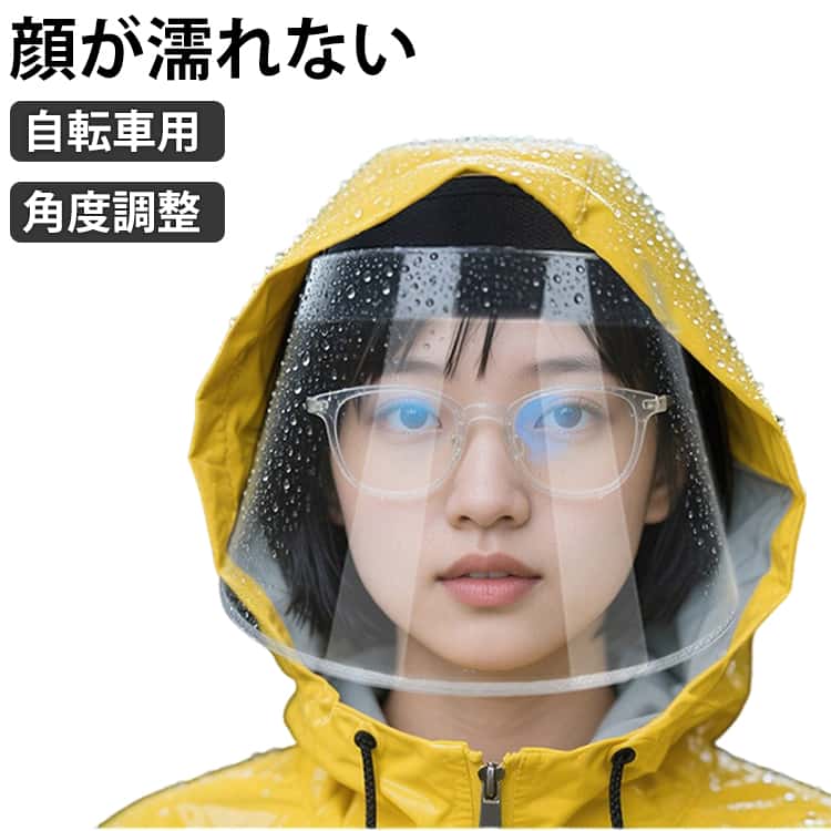 雨の日の自転車でも顔が濡れず、視界もクリアになるレインバイザー。 透明度抜群のシールドで、雨や曇りの暗い日でもハッキリ見えます。 ワイドなつばで顔周りをしっかりガード、雨で化粧を崩したくない人にオススメです ツバは上下の角度を大きく調節できるので、雨・風・ホコリ・紫外線などから顔をしっかりガード。 アジャスター付きストラップが頭の後ろでしっかり固定するので、自転車に乗っていても飛ばされる心配がありません。 軽量素材で長時間着用でも疲れにくく、女性にもおすすめです。 自転車に乗るときだけでなく、花粉予防の補助にも！顔に高温の油が飛散するのを防ぐにも！ サイズ F サイズについての説明 F 素材 ポリエステル、PVC 色 写真色 備考 ●サイズ詳細等の測り方はスタッフ間で統一、徹底はしておりますが、実寸は商品によって若干の誤差(1cm～3cm )がある場合がございますので、予めご了承ください。 ●製造ロットにより、細部形状の違いや、同色でも色味に多少の誤差が生じます。 ●パッケージは改良のため予告なく仕様を変更する場合があります。 ▼商品の色は、撮影時の光や、お客様のモニターの色具合などにより、実際の商品と異なる場合がございます。あらかじめ、ご了承ください。 ▼生地の特性上、やや匂いが強く感じられるものもございます。数日のご使用や陰干しなどで気になる匂いはほとんど感じられなくなります。 ▼同じ商品でも生産時期により形やサイズ、カラーに多少の誤差が生じる場合もございます。 ▼他店舗でも在庫を共有して販売をしている為、受注後欠品となる場合もございます。予め、ご了承お願い申し上げます。 ▼出荷前に全て検品を行っておりますが、万が一商品に不具合があった場合は、お問い合わせフォームまたはメールよりご連絡頂けます様お願い申し上げます。速やかに対応致しますのでご安心ください。