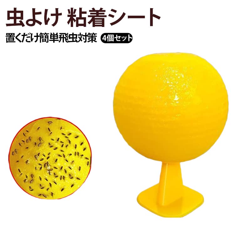 キッチンやゴミ箱周りの飛虫対策に便利な、粘着式飛虫キャッチボール。 置くだけで簡単に使える、薬剤不要タイプの捕虫グッズです。 強力粘着加工により、コバエ・ハエ・蚊・小さな飛虫をしっかりキャッチ。 特殊カラーと誘導スティックで、飛虫を効率よく誘引します。 防水・耐熱仕様なので、室内はもちろん屋外でも使用可能。 キッチン・洗面所・飲食店・果物売り場など、幅広い場所で活躍します。 物理捕獲タイプなので、小さなお子様やペットがいるご家庭にも使いやすい設計。 見た目もコンパクトで、インテリアになじみやすい虫対策アイテムです。 サイズ 4個セット サイズについての説明 ※実寸はメジャー採寸の為、若干の誤差が生じる場合があります。 素材 プラスチック 色 イエロー 備考 ●サイズ詳細等の測り方はスタッフ間で統一、徹底はしておりますが、実寸は商品によって若干の誤差(1cm～3cm )がある場合がございますので、予めご了承ください。 ●製造ロットにより、細部形状の違いや、同色でも色味に多少の誤差が生じます。 ●パッケージは改良のため予告なく仕様を変更する場合があります。 ▼商品の色は、撮影時の光や、お客様のモニターの色具合などにより、実際の商品と異なる場合がございます。あらかじめ、ご了承ください。 ▼生地の特性上、やや匂いが強く感じられるものもございます。数日のご使用や陰干しなどで気になる匂いはほとんど感じられなくなります。 ▼同じ商品でも生産時期により形やサイズ、カラーに多少の誤差が生じる場合もございます。 ▼他店舗でも在庫を共有して販売をしている為、受注後欠品となる場合もございます。予め、ご了承お願い申し上げます。 ▼出荷前に全て検品を行っておりますが、万が一商品に不具合があった場合は、お問い合わせフォームまたはメールよりご連絡頂けます様お願い申し上げます。速やかに対応致しますのでご安心ください。