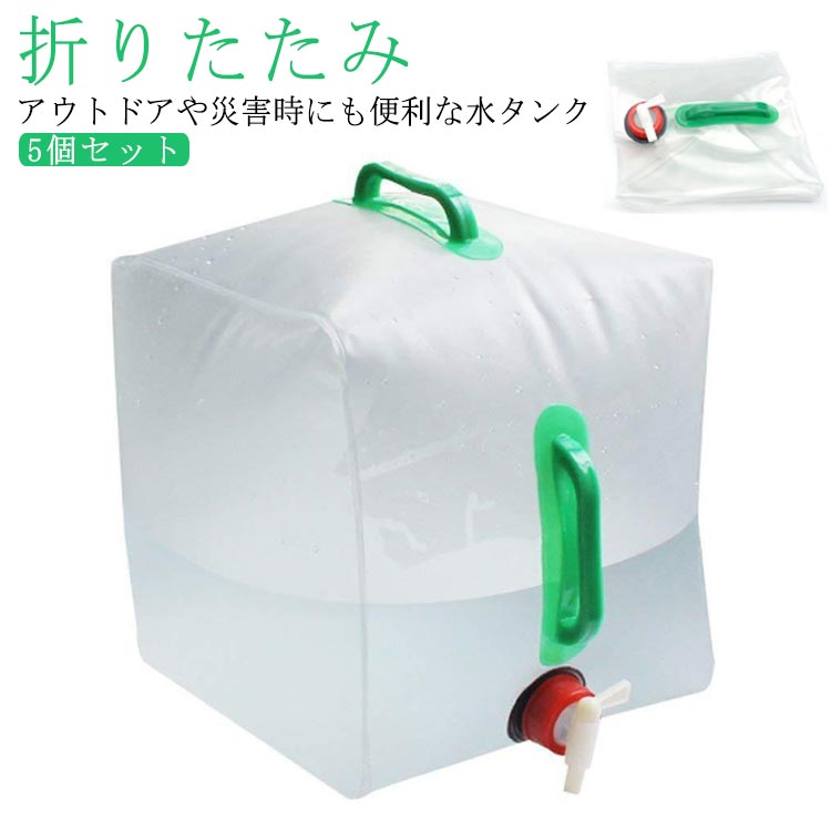 ・アウトドアや災害時にも便利な水タンク　　　 ・注ぎ口にコックのついたウィータータンク　　　 ・コックをひねるだけで簡単に水が出せます。　　　 ・コンパクトに畳めるので持ち運びに便利です。 サイズ 5個セット サイズについての説明 【サイズ】幅28cm マチ28cm 高さ28cm 重さ約200g　　　　※上記サイズは平置き実寸になります。サイズ表の実寸法は商品によって1-3cm程度の誤差がある場合がございます。 素材 PEVA 色 20L 備考 ●サイズ詳細等の測り方はスタッフ間で統一、徹底はしておりますが、実寸は商品によって若干の誤差(1cm～3cm )がある場合がございますので、予めご了承ください。 ●製造ロットにより、細部形状の違いや、同色でも色味に多少の誤差が生じます。 ●パッケージは改良のため予告なく仕様を変更する場合があります。 ▼商品の色は、撮影時の光や、お客様のモニターの色具合などにより、実際の商品と異なる場合がございます。あらかじめ、ご了承ください。 ▼生地の特性上、やや匂いが強く感じられるものもございます。数日のご使用や陰干しなどで気になる匂いはほとんど感じられなくなります。 ▼同じ商品でも生産時期により形やサイズ、カラーに多少の誤差が生じる場合もございます。 ▼他店舗でも在庫を共有して販売をしている為、受注後欠品となる場合もございます。予め、ご了承お願い申し上げます。 ▼出荷前に全て検品を行っておりますが、万が一商品に不具合があった場合は、お問い合わせフォームまたはメールよりご連絡頂けます様お願い申し上げます。速やかに対応致しますのでご安心ください。