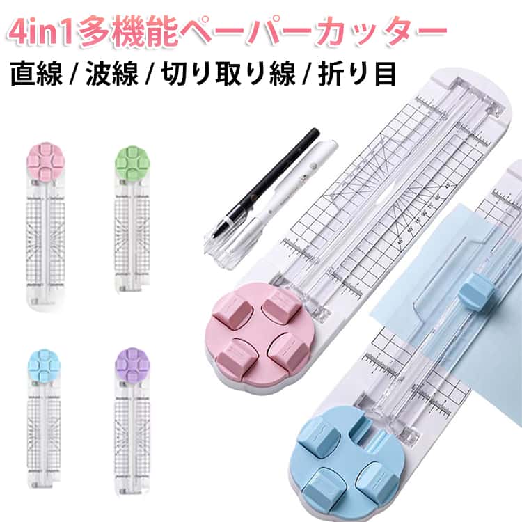 4in1多機能ペーパーカッター 直線 / 波線 / 切り取り線 / 折り目 1台で4種類のカットや加工ができる多機能ペーパーカッター。直線・波線・切り取り線・折り目加工に対応し、DIYやクラフト制作に幅広く活躍します。 4種類のカットスタイル 直線・波線・破線（ミシン目）・折り目の4パターンに対応。回転式ブレードで用途に合わせて簡単に切り替えできます。 簡単操作の回転式ブレード ブレードカートリッジを回転させて形状を選択し、押しながらスライドするだけでカット完了。360°回転設計でスムーズに操作できます。 ガイド付きでまっすぐカット スライドトラックの両側に透明ガイドを搭載。紙の位置を確認しながら、きれいにまっすぐカットできます。 A4・A5・B5・B6など対応 最大約9インチのカットが可能。A4・A5・B5・B6など用紙、写真、カードなど幅広い素材に対応し、1回で最大約5枚までカットできます。 DIYやクラフト制作に最適 スクラップブック、アルバム、グリーティングカード、ラベル、ギフトタグ、フォトクラフト、クーポン作成など、さまざまなハンドメイドに活躍します。 サイズ F サイズについての説明 355x83mm 素材 プラスチック 色 ピンク ブルー グリーン パープル 備考 ●サイズ詳細等の測り方はスタッフ間で統一、徹底はしておりますが、実寸は商品によって若干の誤差(1cm～3cm )がある場合がございますので、予めご了承ください。 ●製造ロットにより、細部形状の違いや、同色でも色味に多少の誤差が生じます。 ●パッケージは改良のため予告なく仕様を変更する場合があります。 ▼商品の色は、撮影時の光や、お客様のモニターの色具合などにより、実際の商品と異なる場合がございます。あらかじめ、ご了承ください。 ▼生地の特性上、やや匂いが強く感じられるものもございます。数日のご使用や陰干しなどで気になる匂いはほとんど感じられなくなります。 ▼同じ商品でも生産時期により形やサイズ、カラーに多少の誤差が生じる場合もございます。 ▼他店舗でも在庫を共有して販売をしている為、受注後欠品となる場合もございます。予め、ご了承お願い申し上げます。 ▼出荷前に全て検品を行っておりますが、万が一商品に不具合があった場合は、お問い合わせフォームまたはメールよりご連絡頂けます様お願い申し上げます。速やかに対応致しますのでご安心ください。
