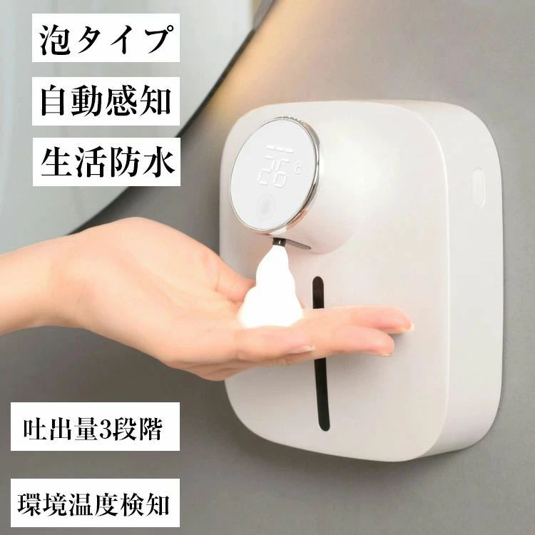 設置にご注意ください。 ソープディスペンサー 自動 泡 壁掛け 防水 泡タイプ 3段階調整 充電式 環境温度検知 おしゃれ ハンドソープ 洗剤 オートディスペンサー 泡 非接触 洗剤 タッチパネル 人気 シャンプー壁掛け用スタンドの販売ページはこちらへ！ センサーが長持ちできるように、 機体の設置のところに近くに他の赤外線センサーがあり、近すぎたら本体のセンサーの反応がおかしくなる可能性がありますので設置のところは他の赤外線センサーがあるの機体と50cm以上に間を空いてください。 壁につける時に下から少なくとも35センチほど空いてください。 （感知センサーが敏感すぎる場合がありますので誤反応を防ぐため壁につける前に先に感知センサーの反応距離を手で試して見てください。） 本体を直射日光が当たるところに設置しないでください。 商品詳細 素材：ABS 出力：5V/1A パワー：3W 接続口：Type-C 重さ：324g 電池容量：1500mAh タンク容量：320ml サイズ：77x144x160mm 【非接触式＆クロス感染防止】 この自動ソープディスペンサーは汚れた手でポンプなどを触らないように、手をかざすと赤外線センサーが感知し適量のソープが自動的に出てきます。 きれいで二次感染を避けることができます。ポンプ式のソープディスペンサーより除菌でとても衛生です。 お宅の洗面所やキッチンなどはもちろん、学校や幼稚園、食品工場、医療関係施設など様々なシーンで大活躍です。 【大容量アップ320ml】 320ml大容量タイプなので、人数が多いご家庭や施設内などにもぴったりなオートディスペンサー。約500回使用でき、1日5回の場合は次の詰め替えは最長3ヶ月まで長持ちします。 【充電式＆どこでも簡単利用】 1500mAh大容量電池が内蔵しております。充電式なので、コンセント不要、置き場所を選ばず、台所や洗面所にも設置できます。 【防水IPX4壁掛け式】 防水仕様IPX4なので安心して使えます。洗面所やキッチンなど、ソープディスペンサーをどんな場所に置いても馴染みます。壁掛け式なので、スペースを節約します。 【ノータッチ3階段吐出量】 高感度赤外線センサーが搭載されているソープディスペンサー。段階の調節より、必要な量で、自動できめ細かな泡ハンドソープが出てきます。小さなお子どもに手洗い習慣をつけるのにも最適です。 梱包内の赤いテープと白いテープについて 赤いテープは専用で粘着力が一番強いでございます。 白いテープは予備品で赤いテープと比べば片付けは安いと存じます。 先に白いのようを使うのがおすすめします。（万が一設置位置が間違えたら剥がしやすいと存じます。） 【バッテリー体積エネルギー容量不足400Wh/L】