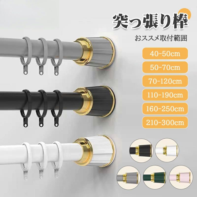 商品説明 商品仕様 ノーパンチング: 壁へのダメージを心配する必要はありません。 防錆加工: さびにくい材質を使用し、長期間の使用に耐えます。 厚みのある材料: 耐久性と安定性を高めるために厚みのある材料を採用。 伸縮自在: 210cmから300cmまで自由に長さ調節が可能です。 多用途設計: 洗濯物干しから、収納用の棚として、また室内のデコレーションにも最適。 この突っ張り棒を使用すれば、限られたスペースも最大限に活用でき、お部屋をすっきりと整理整頓できます。生活空間を効率的に使い、毎日の家事をもっと快適にしましょう。 カラー：ホワイト、　グレー、　ブラック 製品サイズ 選択ガイド 以下は各製品サイズ、耐荷重および推奨される壁面寸法の一覧です。お客様は壁面の実際の寸法に合わせて適切な製品を選択してください。 製品サイズ 　　　耐荷重 　　　 推奨壁面寸法 70-120cm 　　　 80kg 　　　 75-120cm 110-190cm 　　　 60kg 　　　 115-190cm 160-250cm 　　　 40kg 　　　 170-250cm 210-300cm 　　　 20kg 　　　 220-300cm 選択のポイント：壁面の寸法を正確に測定した後、上記の表の「推奨壁面寸法」の範囲に合致する製品サイズを選択してください。例えば、壁面寸法が 75-120cm の場合は 70-120cm の製品が適しています。これにより、製品が安定して設置でき、耐荷重性能も十分に発揮されます。